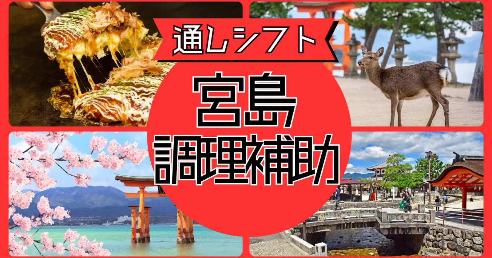 朝食の時間勤務!延長者続出の現場です!世界遺産・宮島の人気ホテルで調理補助!2施設での浴場利用可能で派遣実績多数×休日含め毎日2食付き!