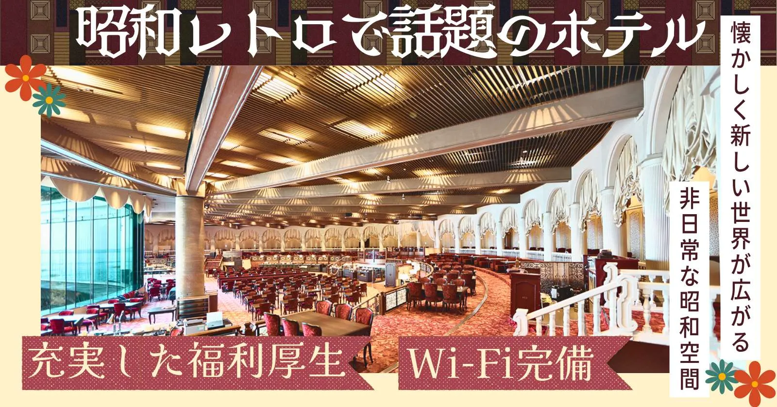 時給高めで安定して稼げる！癒しと彩りの「熱海」でのリゾートバイト！リニューアル寮でプライベートも充実！