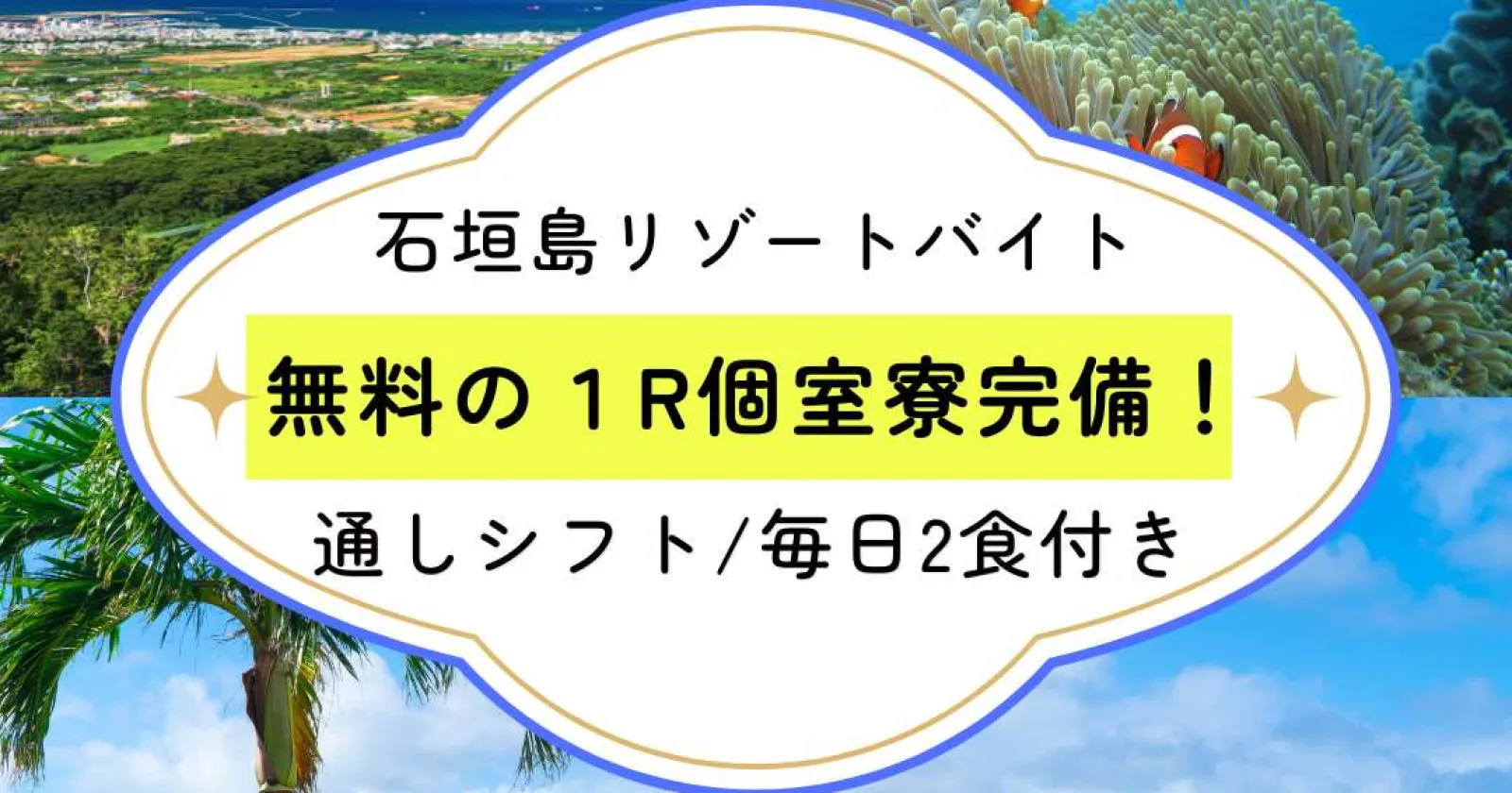 働きやすい環境で島内では珍しい1R個室寮確約!毎日2食無料です!さらに完全通し勤務で働きやすい!周辺環境グッド!