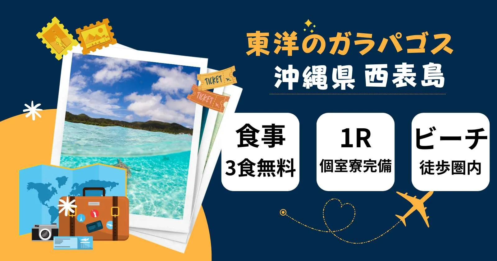 【1R個室寮×毎日3食無料×通し勤務】生活費完全無料で貯金しやすい環境!西表島の絶景ビーチ近くでホテル全般業務