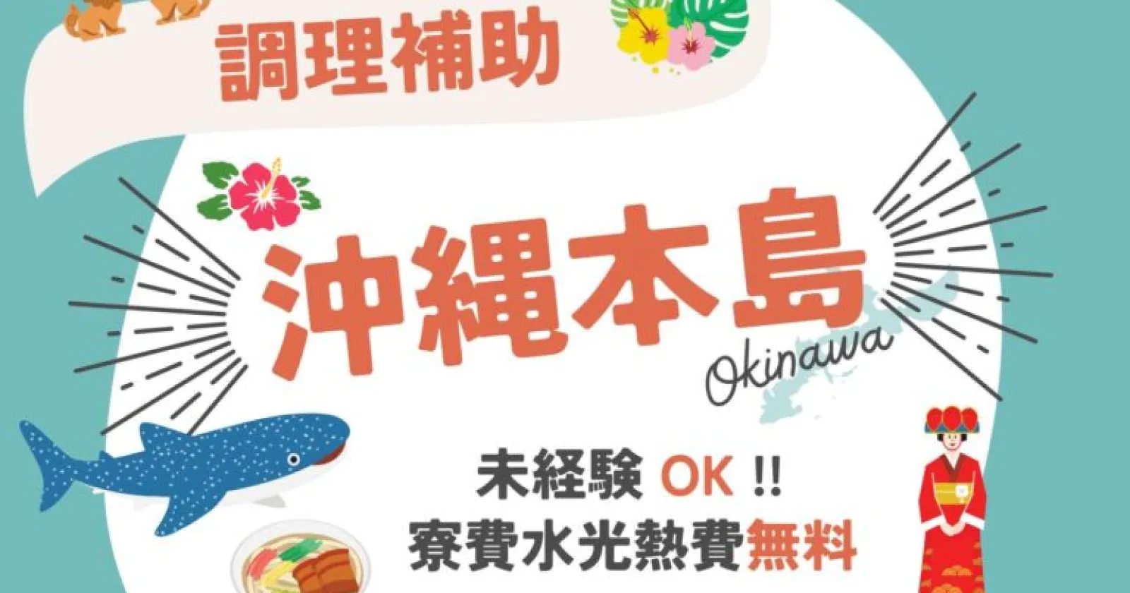 【1R個室寮×通し勤務×未経験歓迎】生活費を抑えながら沖縄本島で働きたい方必見!恩納村の絶景リゾートホテルで調理のお仕事!