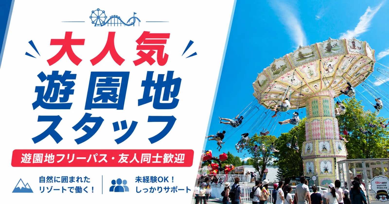 【時給1,250円】大人気遊園地スタッフ!北海道ルスツリゾートで夏のリゾートバイト