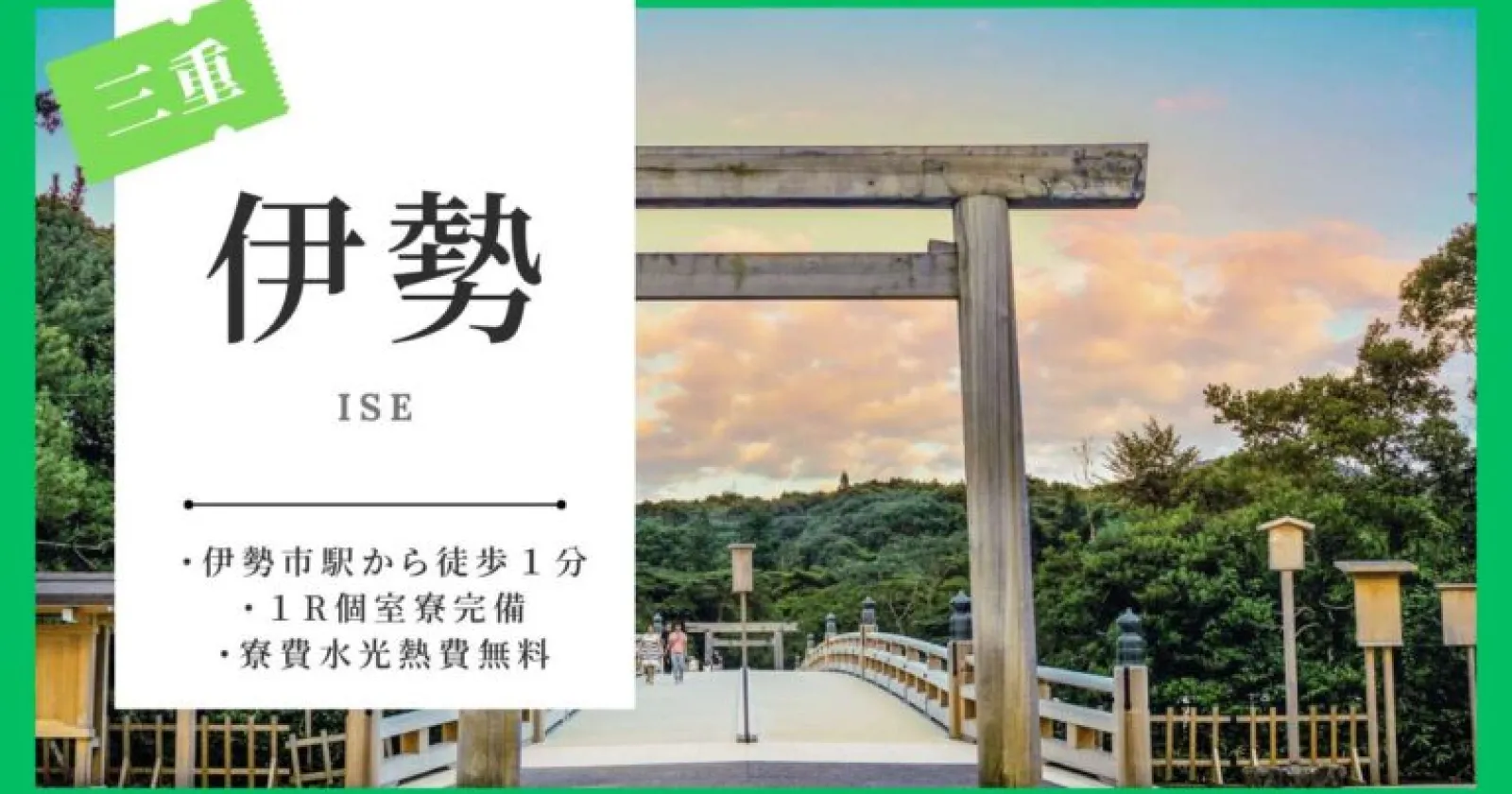 地元の食材を使った海鮮料理屋での調理！伊勢市駅より徒歩1分の好立地施設！綺麗な1R個室寮をご用意！×市街地で生活便利×温泉入浴可！