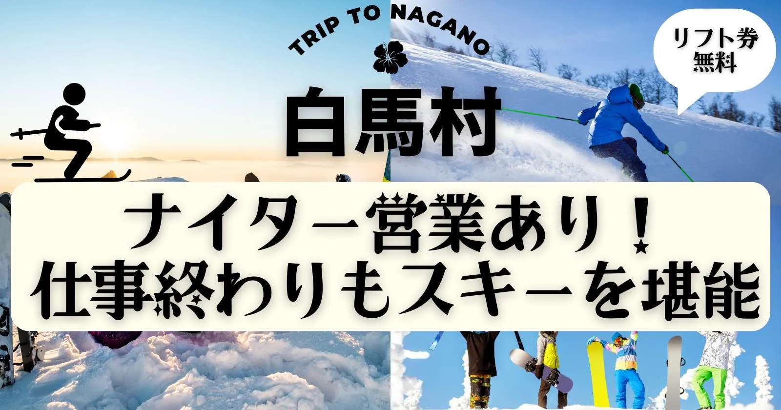 【滑り放題×スパ無料】Wi-Fi完備の人気スキーリゾートバイト！