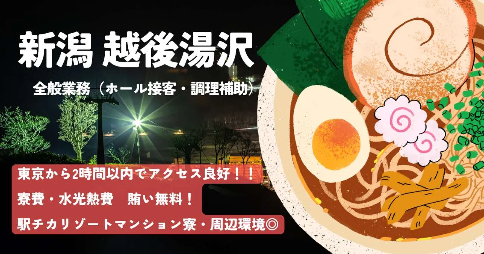 【賄い・寮費・水光熱費無料】【カップル・友人同士大歓迎】【人間関係良好】新潟で有名な大人気のラーメン屋さんでのお仕事！