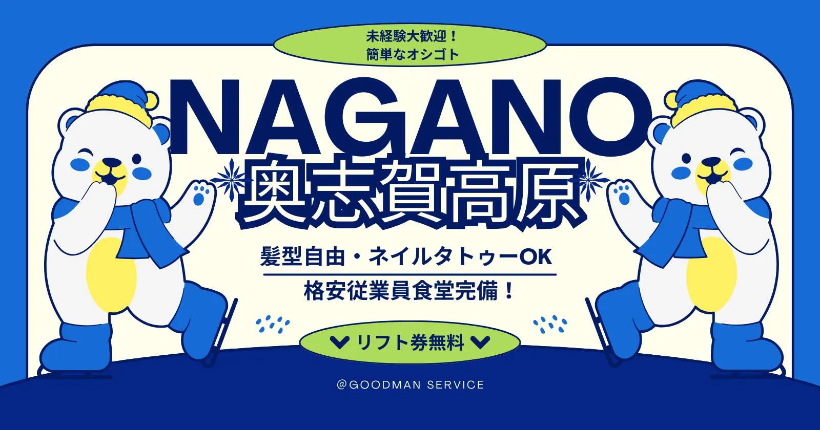 【WIFI付き個室×水道光熱費無料】【ゴンドラ3台乗り放題×リフト券】【カップル・友人同士限定】おいしいと評判の従業員食堂あり!