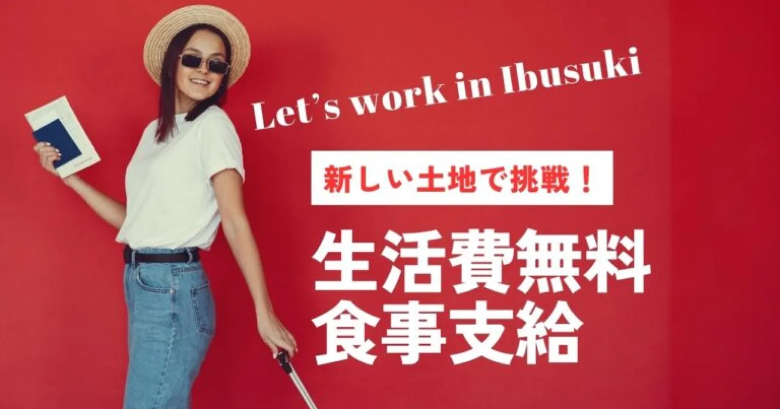 ≪レストラン・フロント≫【絶景の温泉入浴可/海近く/周辺環境Good/職場環境Good】九州の南国リゾート、自然豊かな指宿温泉のお仕事です。