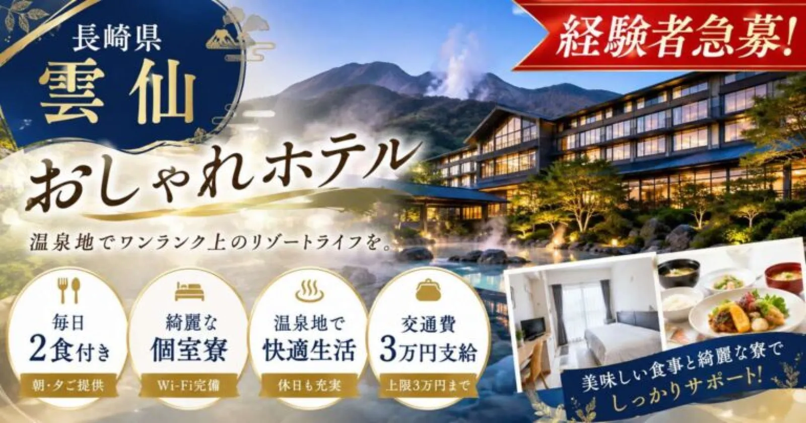 【毎日2食・綺麗な個室寮・交通費3万円】 綺麗な個室寮でご案内! 雲仙の人気大型旅館で勤務しましょう!