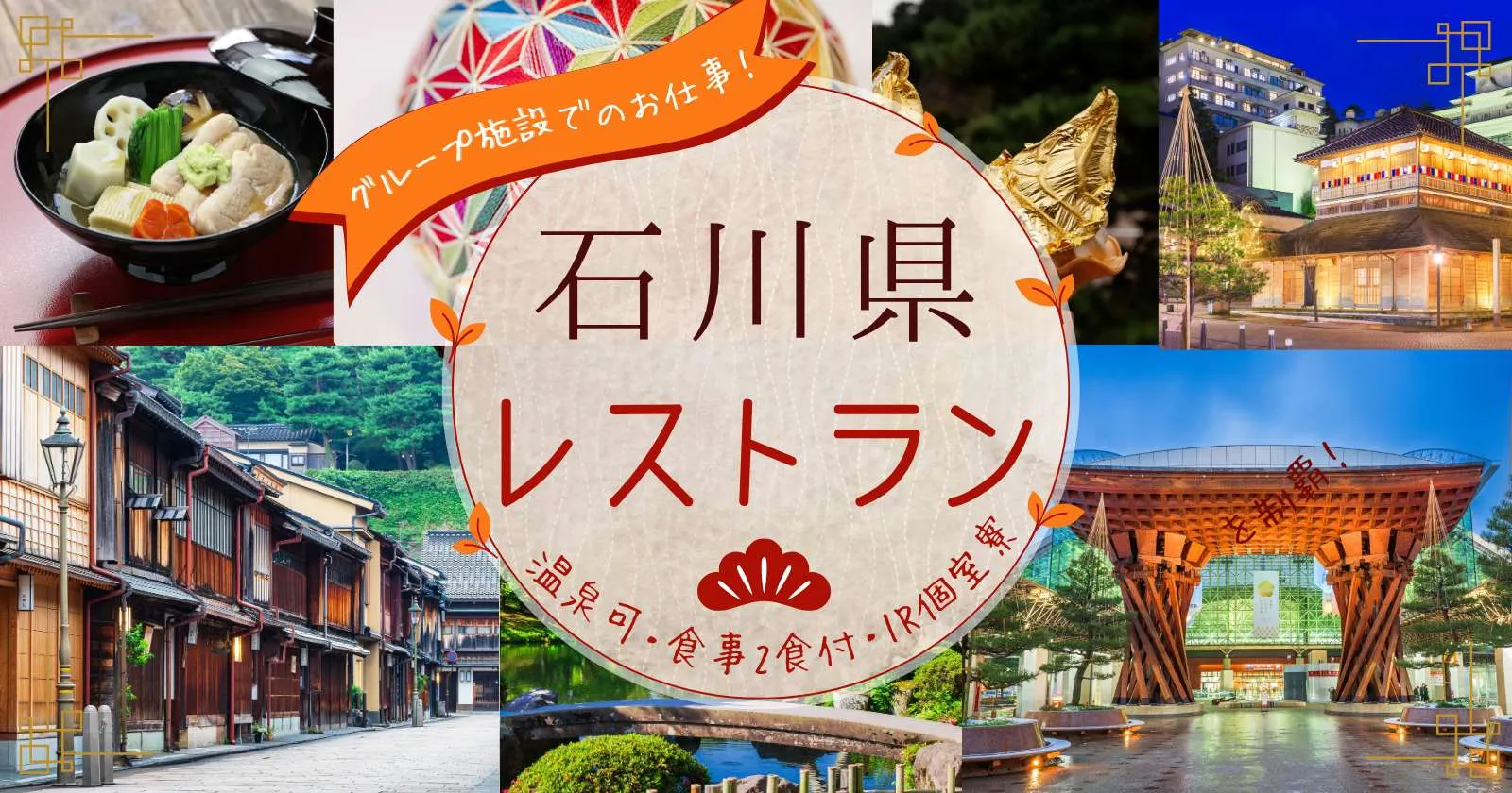 未経験OK!【温泉利用可能・休日含め2食付・1R個室寮】生活費無料!石川小松エリアの好条件案件◎有名グループホテルなので安心して働けます!