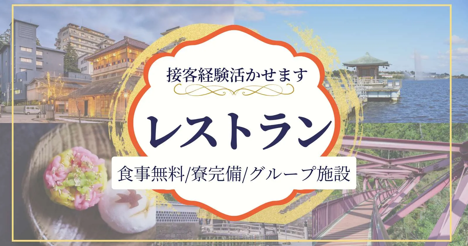 生活費無料!石川加賀温泉の好条件案件◎【温泉〇/休日含め2食付/1R個室寮】有名グループホテルなので安心して働けます!