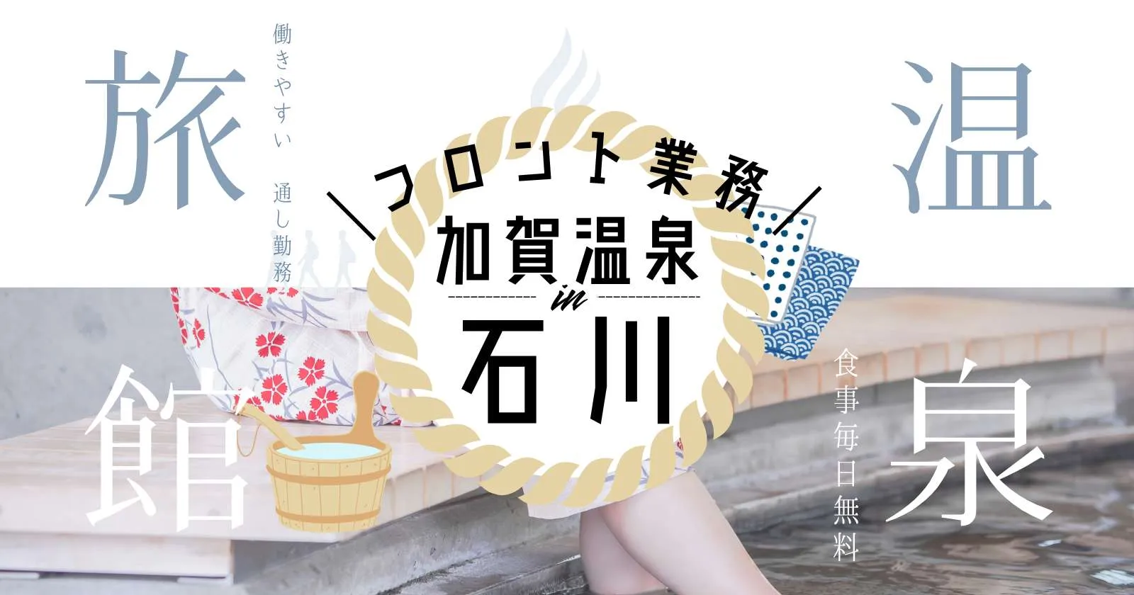 生活費無料!石川加賀温泉の好条件案件◎【温泉〇/休日含め2食付/1R個室寮】有名グループホテルなので安心して働けます!