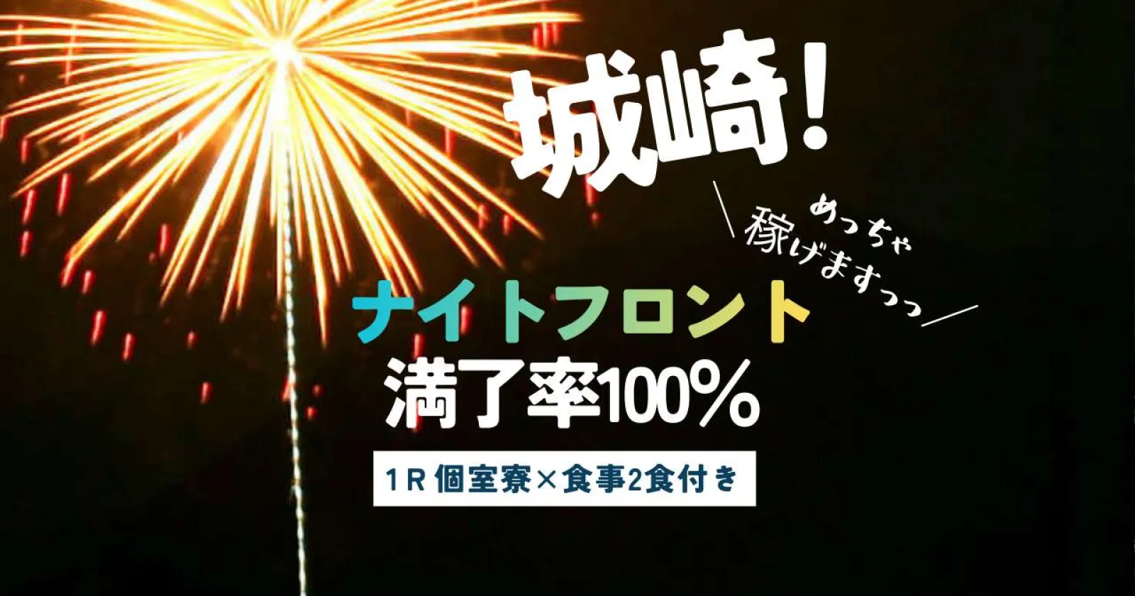 稼げるナイトフロント!【採用率高め・寮1R個室】リゾートバイトで人気の城崎温泉で働いてみませんか?