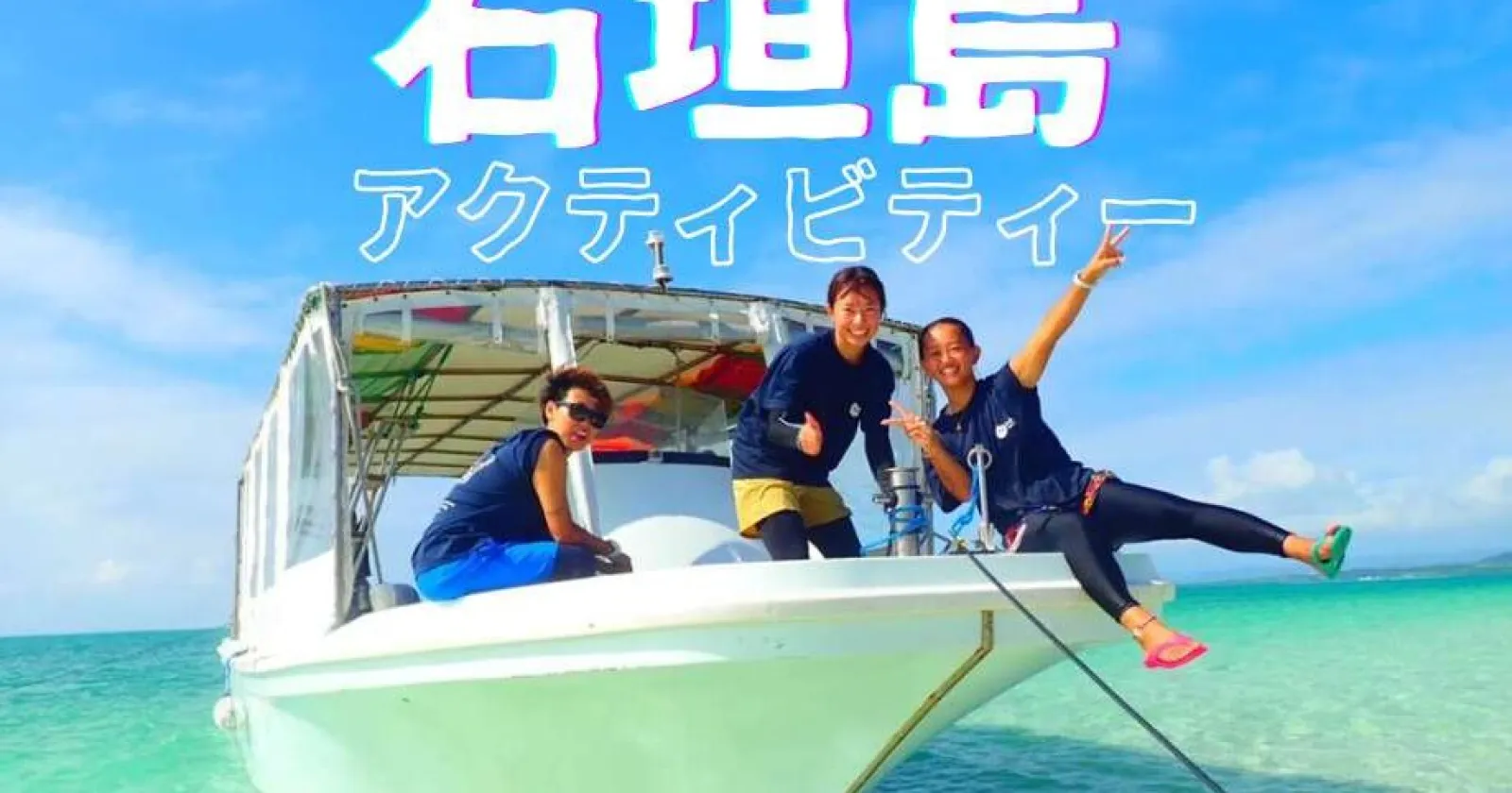 未経験OK！スタッフ多数！石垣島でツアーガイドのお仕事です！寮WiFi付き・大量特典有ります！