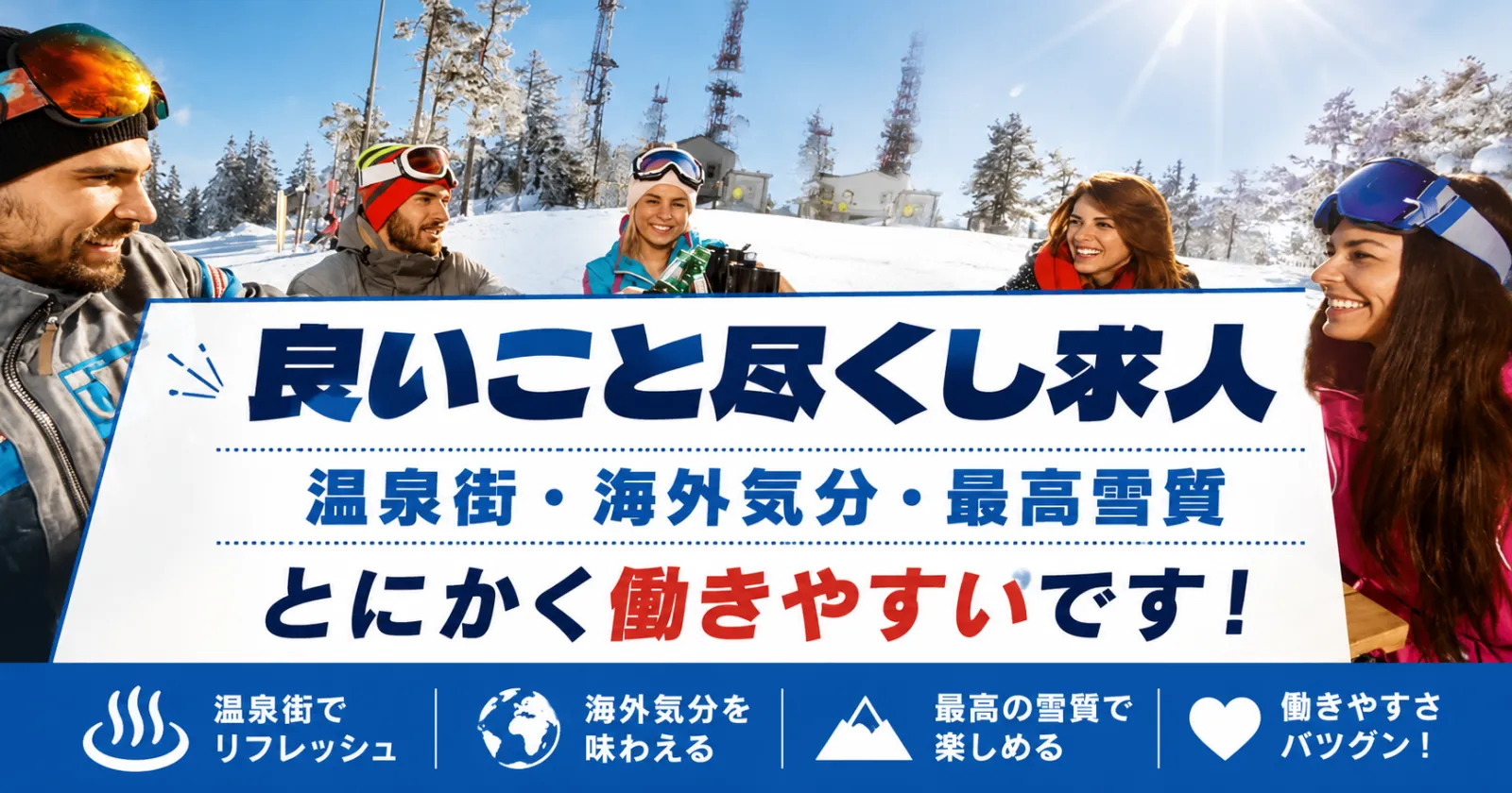 【プチ留学・手ぶら赴任!】【温泉入浴・リフト券利用可能】【交通費上限2万円】 人気スキー場近くの旅館でのお仕事!中抜け時間の有効活用可能!