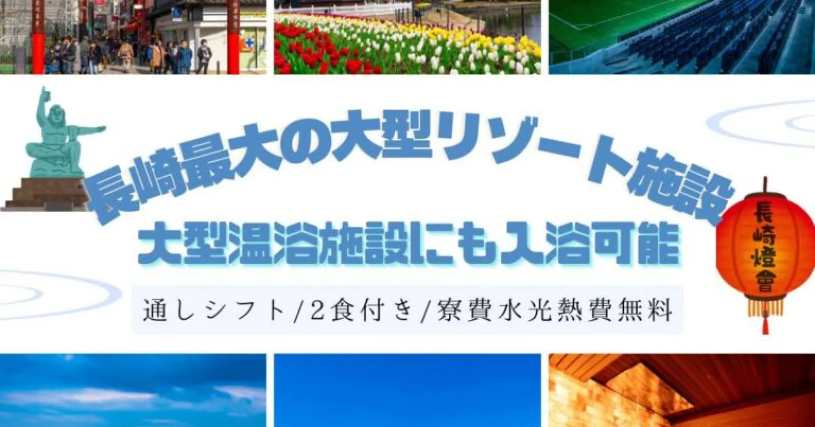 【完全通しシフト×1R個室寮完備】長崎の複合型リゾートホテルで調理補助のお仕事!温泉入浴・岩盤浴も利用可能〇