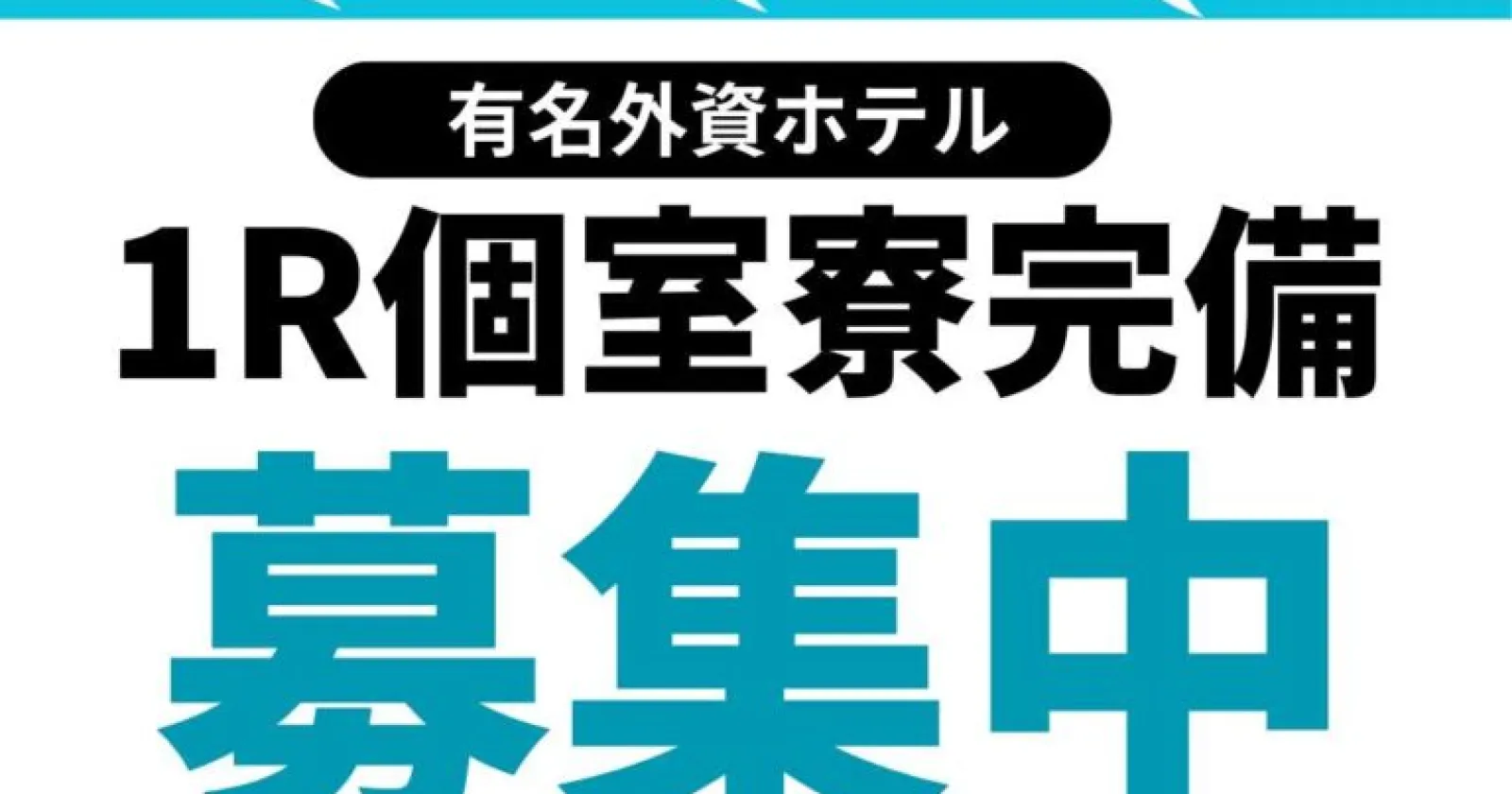 【1R個室寮・自転車貸出・従業員食堂での食事提供あり】休日は京都でリフレッシュしませんか?