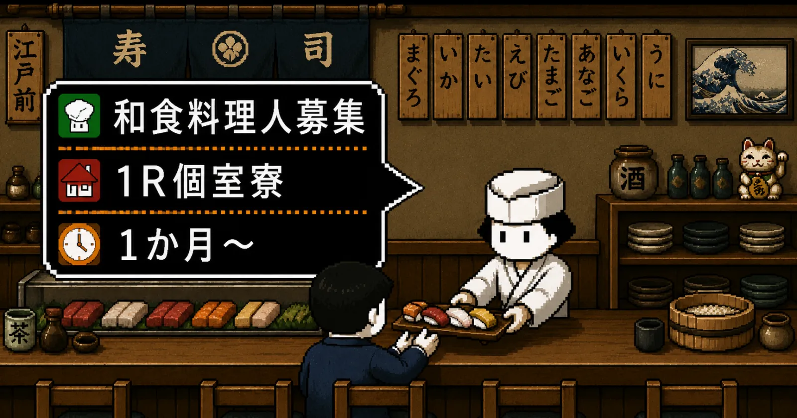 【個室寮(Wi-Fi付)×1か月〜OK】箱根の話題店で寿司職人募集!和と洋の融合