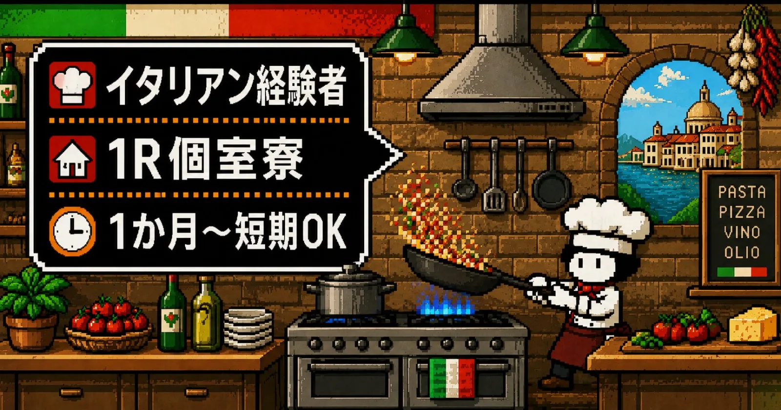 【完全個室寮・Wi-Fi完備】1ヶ月〜の短期もご相談OK!箱根の高級店でイタリアン仕込み・調理