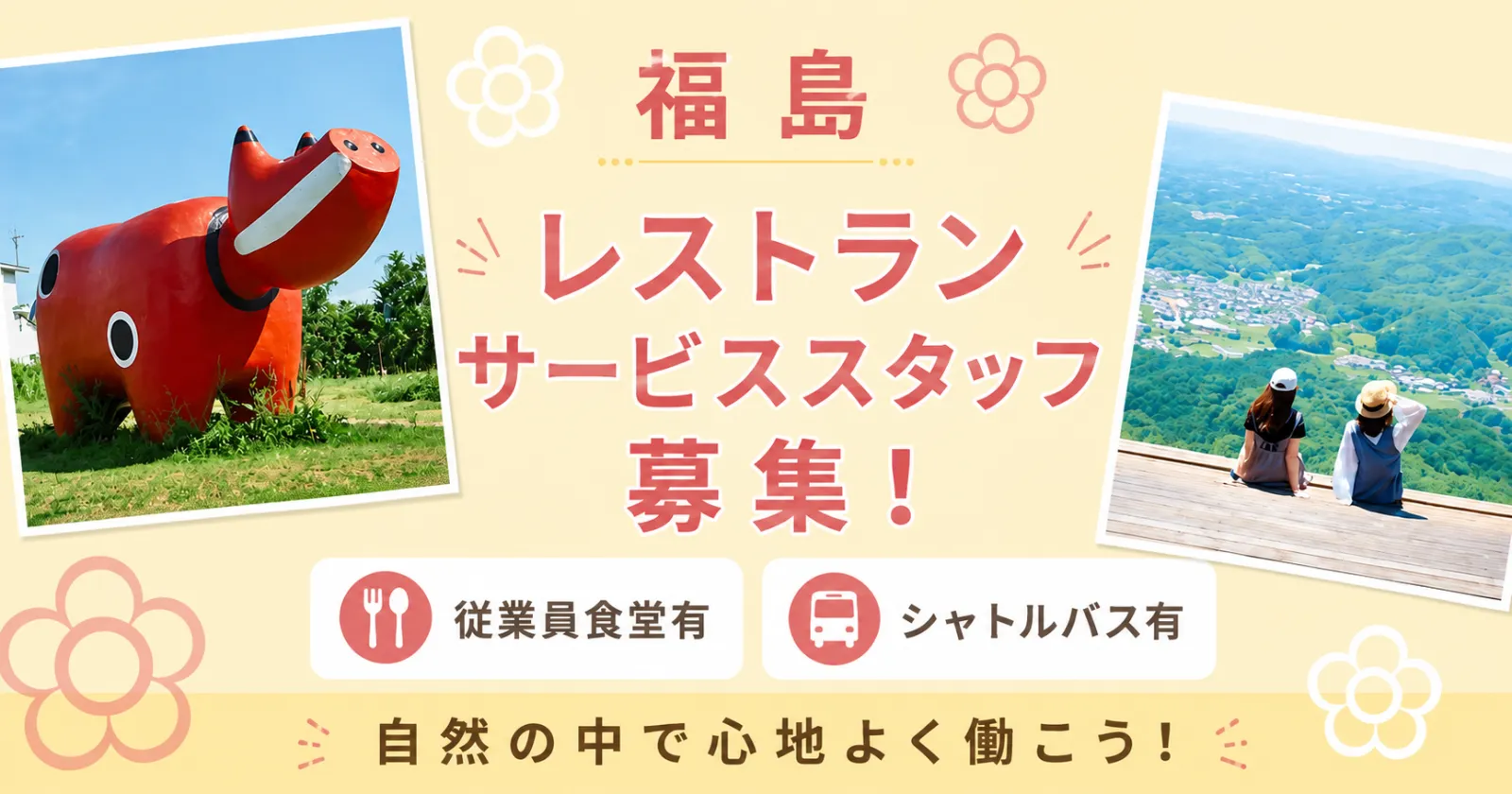【休日含めて3食無料×グリーンシーズン】磐梯エリアトップクラスの高待遇求人です!