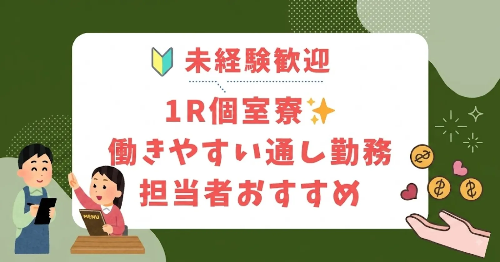 自然に囲まれたリゾートホテルでのレストランのお仕事