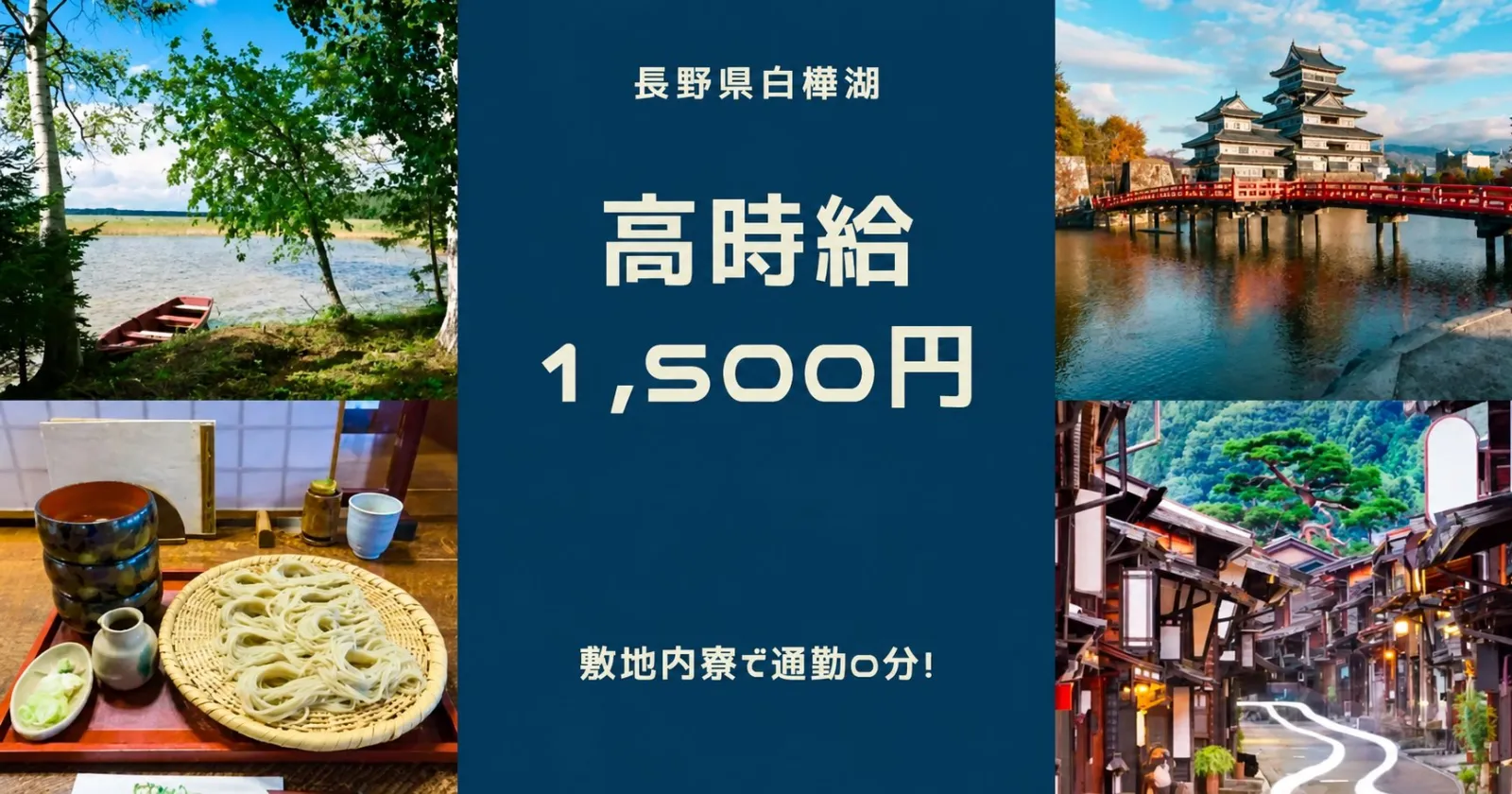 【敷地内寮で通勤0分！】【寮費水光熱費無料・休みの日は駅まで送迎あり】 白樺湖で新規の求人が出ました！！