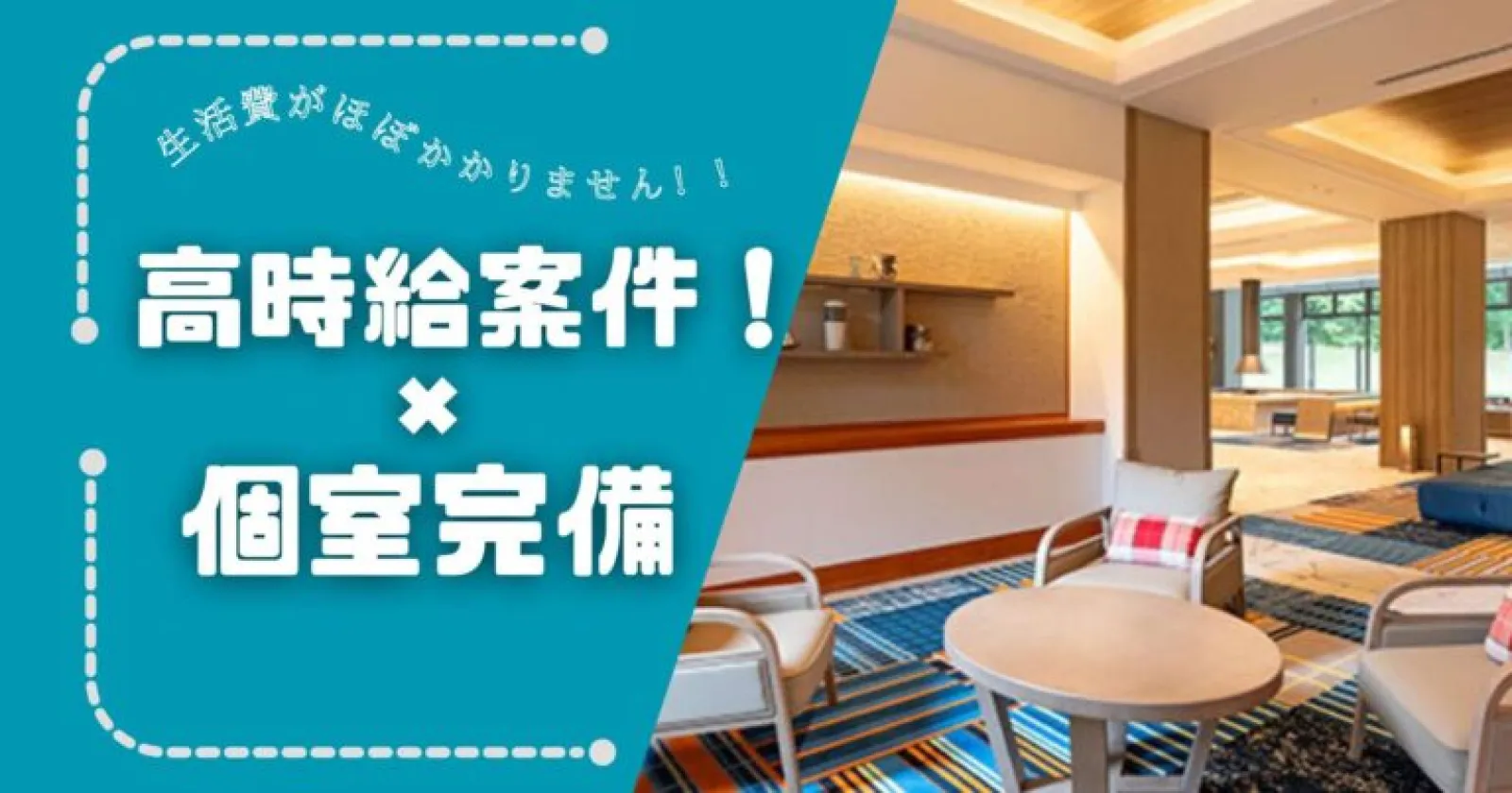 【休日含めて3食無料×グリーンシーズン】磐梯エリアトップクラスの高待遇求人です!