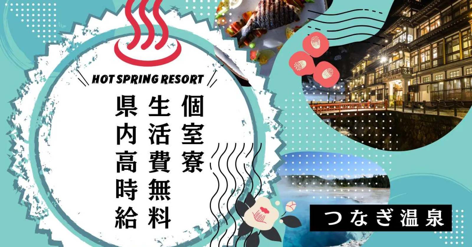 岩手県つなぎ温泉でレストランサービスのお仕事です。有名ホテルグループから新しい施設がリニューアルオープンです!