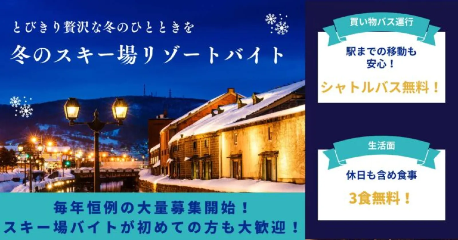 【ウィンターシーズン×休日含めて3食無料×リフト券付き】磐梯エリアトップクラスの高待遇求人です！