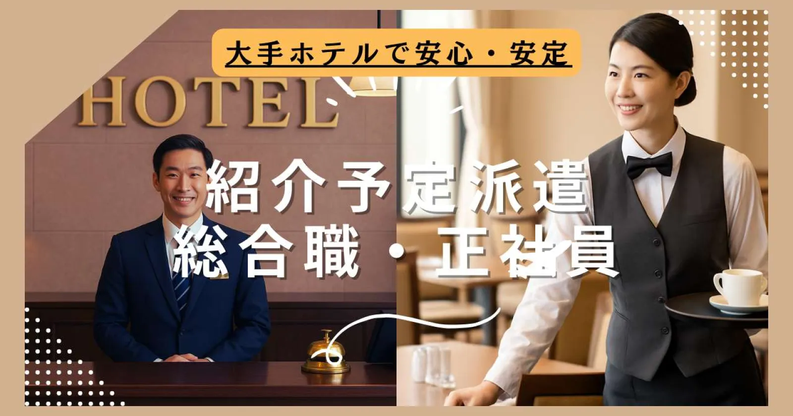 【紹介予定派遣】都内の都市型ホテルで働く総合職スタッフ
