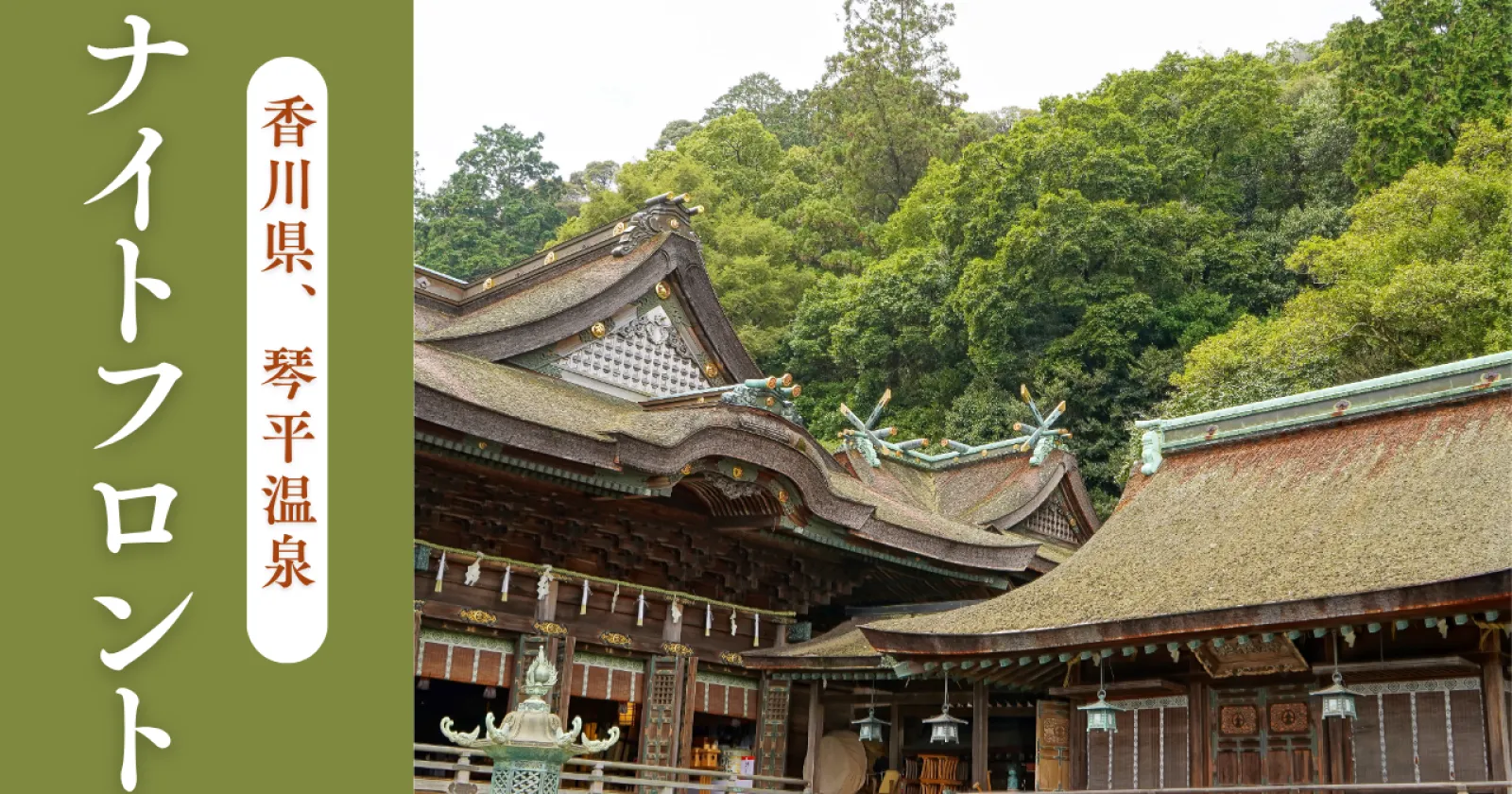 賄いは讃岐うどんを食べれる!!≪稼げる高時給案件!≫人気温泉旅館での運営〇【寮費水光熱費無料】綺麗な1R個室寮でのご案内!