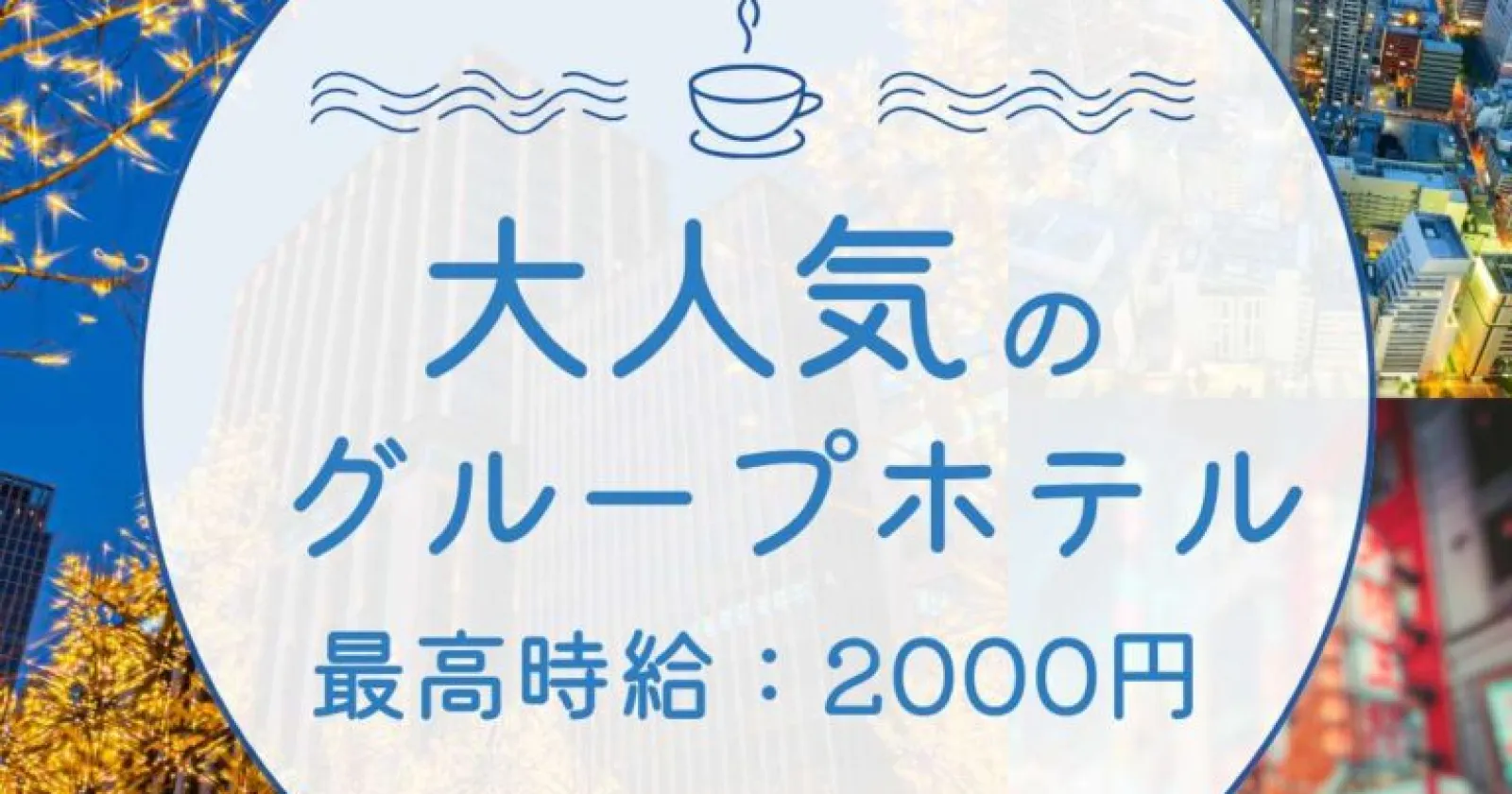 【深夜帯時給：1850円超え！】新今宮駅目の前の好立地！大人気グループホテルで働けるチャンスです。大阪市内での通い求人！