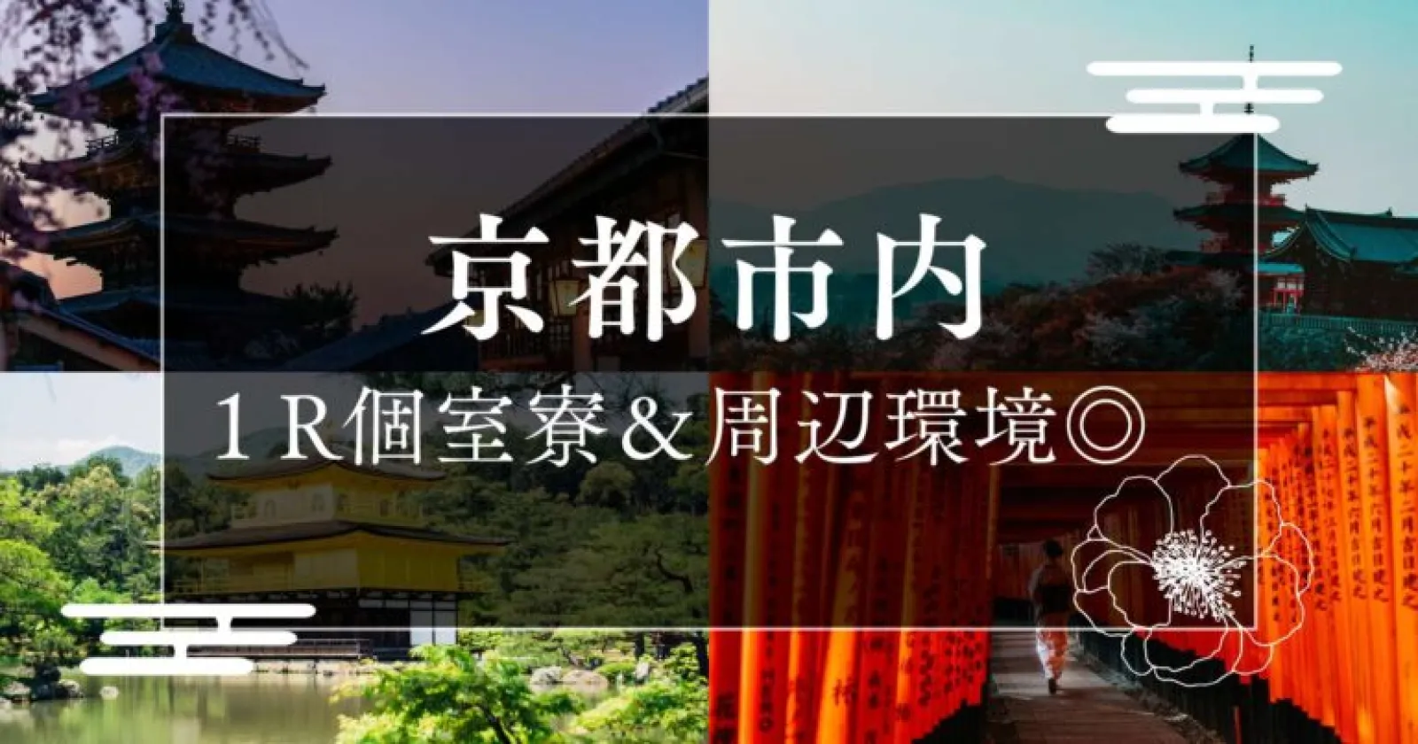 【京都市内】【1R個室寮】【通し勤務】京都の風情ある町屋で過ごす館内全般業務
