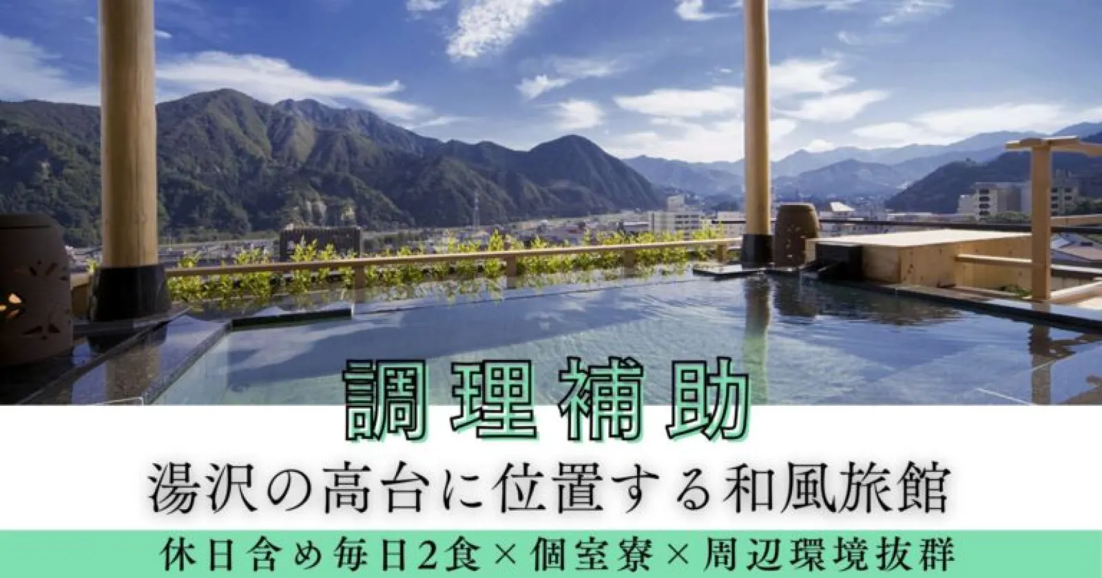 【個室寮・食費無料】越後湯沢の温泉旅館で調理補助のお仕事!