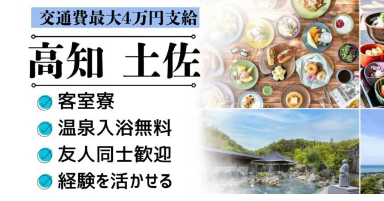 延長者&出戻り多数の人気求人！【交通費上限4万支給×温泉入浴可×毎日朝食無料×仲間たくさん×客室寮】