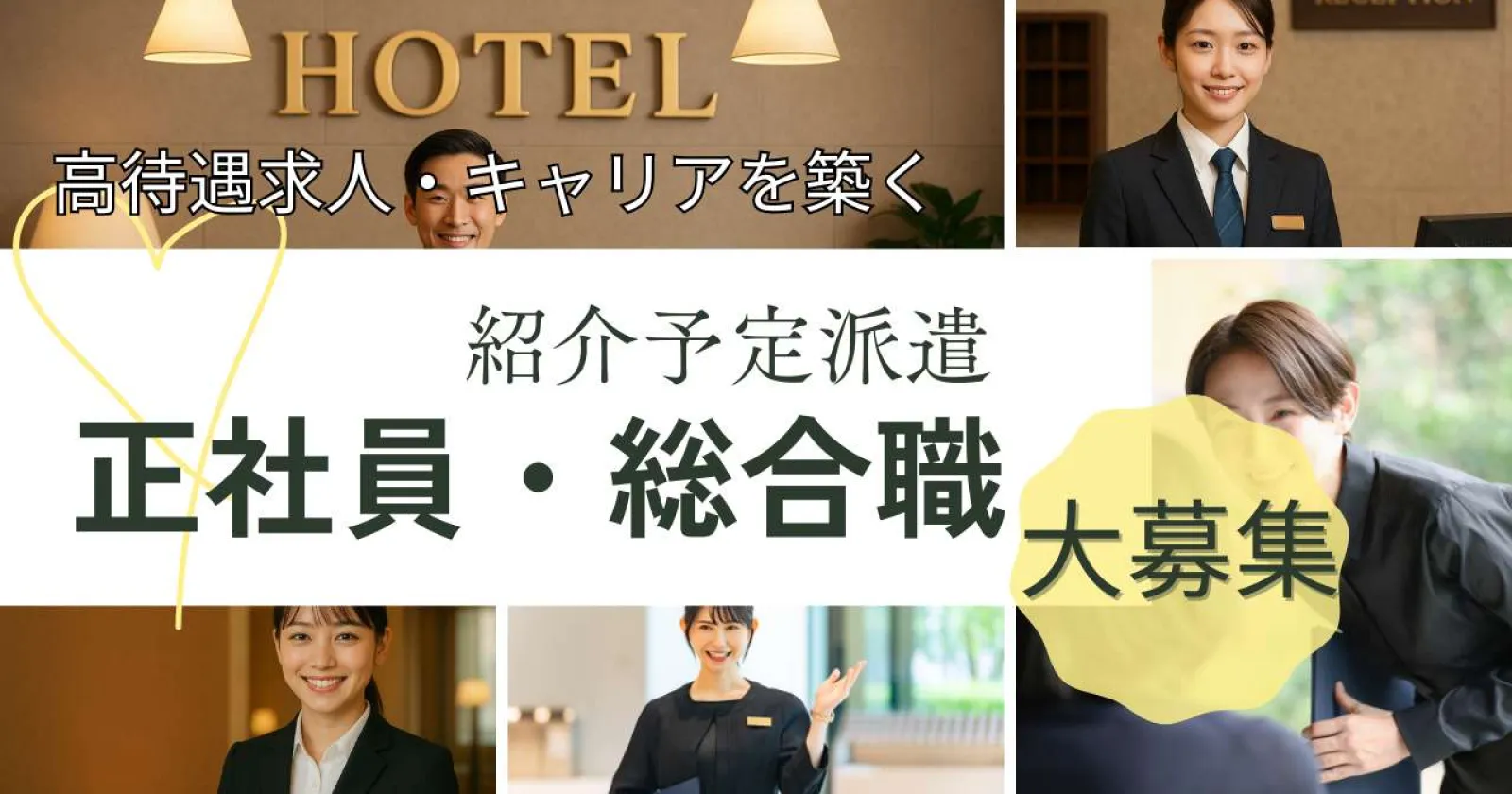 【紹介予定派遣】軽井沢のホテルで正社員を目指す総合職