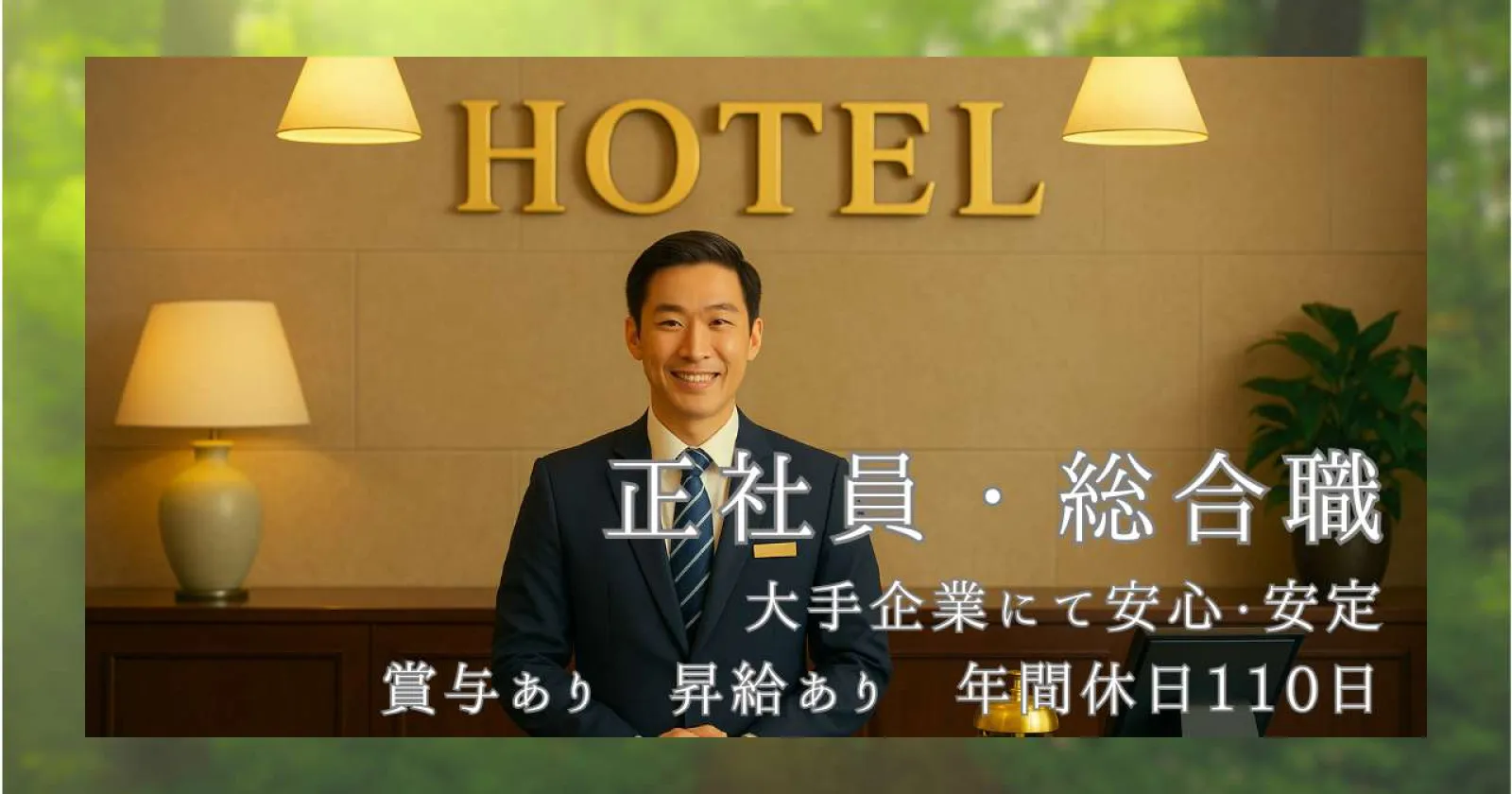 【正社員登用あり】箱根の温泉旅館で接客スキルを磨く総合職