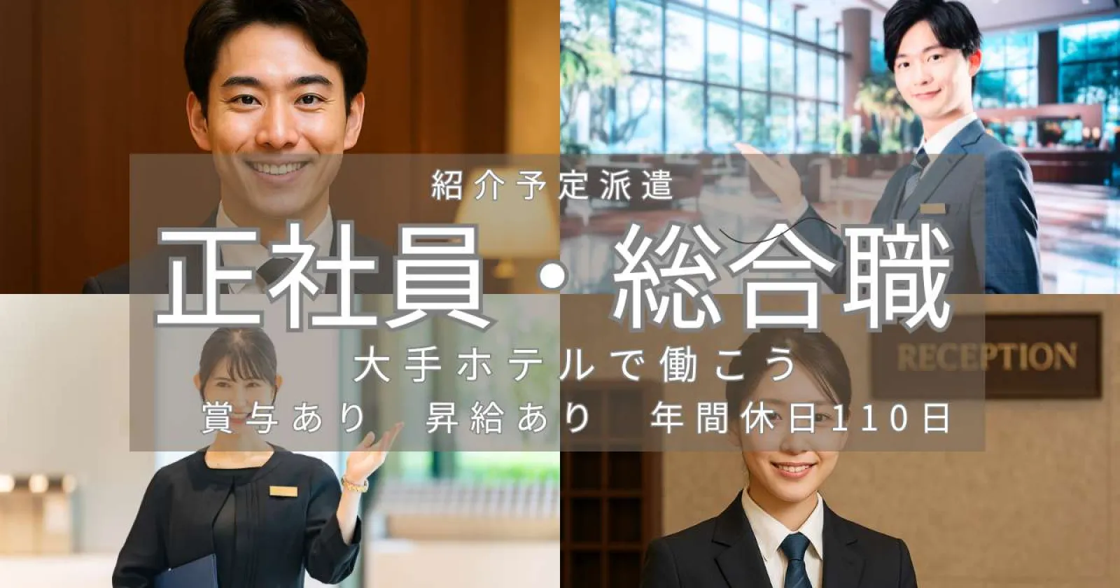 【紹介予定派遣】大手ホテルでキャリアを築く館内全般業務