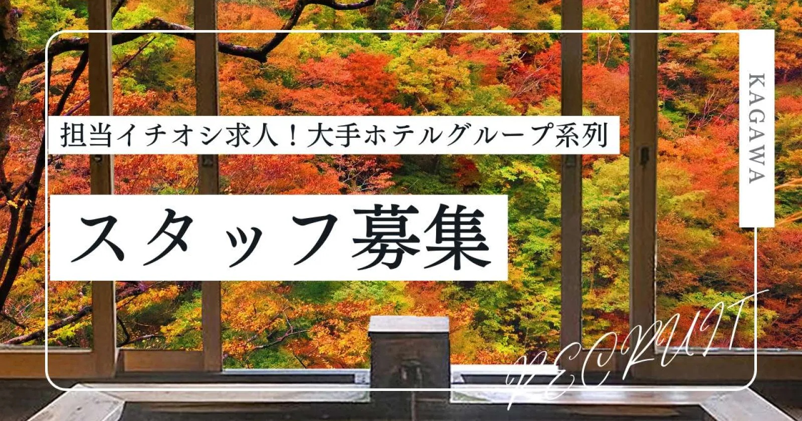 【紹介予定派遣】香川の温泉旅館で接客・館内業務のお仕事