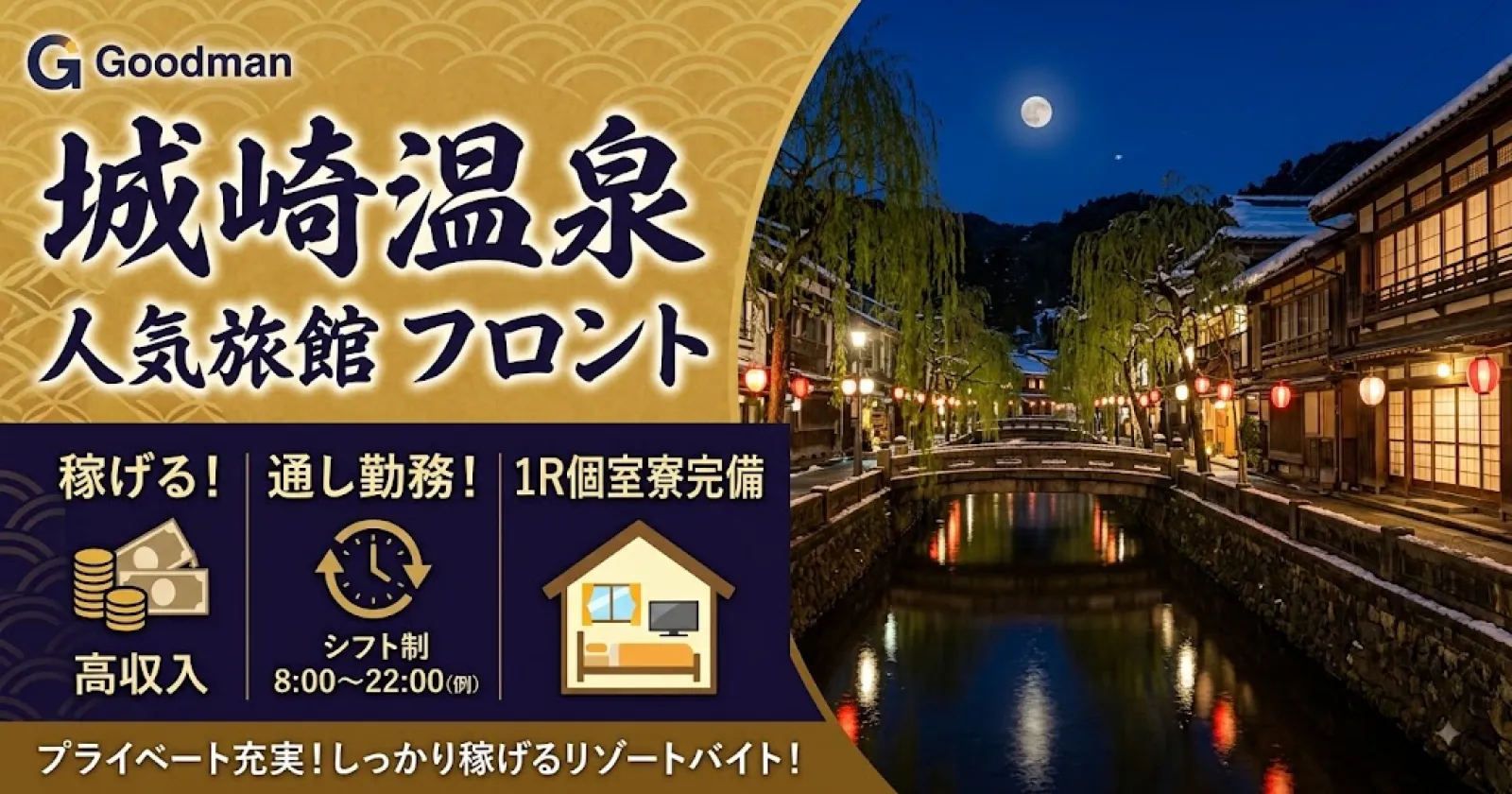 ≪城崎温泉・人気ホテル！≫【稼げる・個室寮・通し勤務】関西エリアの人気温泉地でのお仕事！派遣社員の方もご活躍中です！