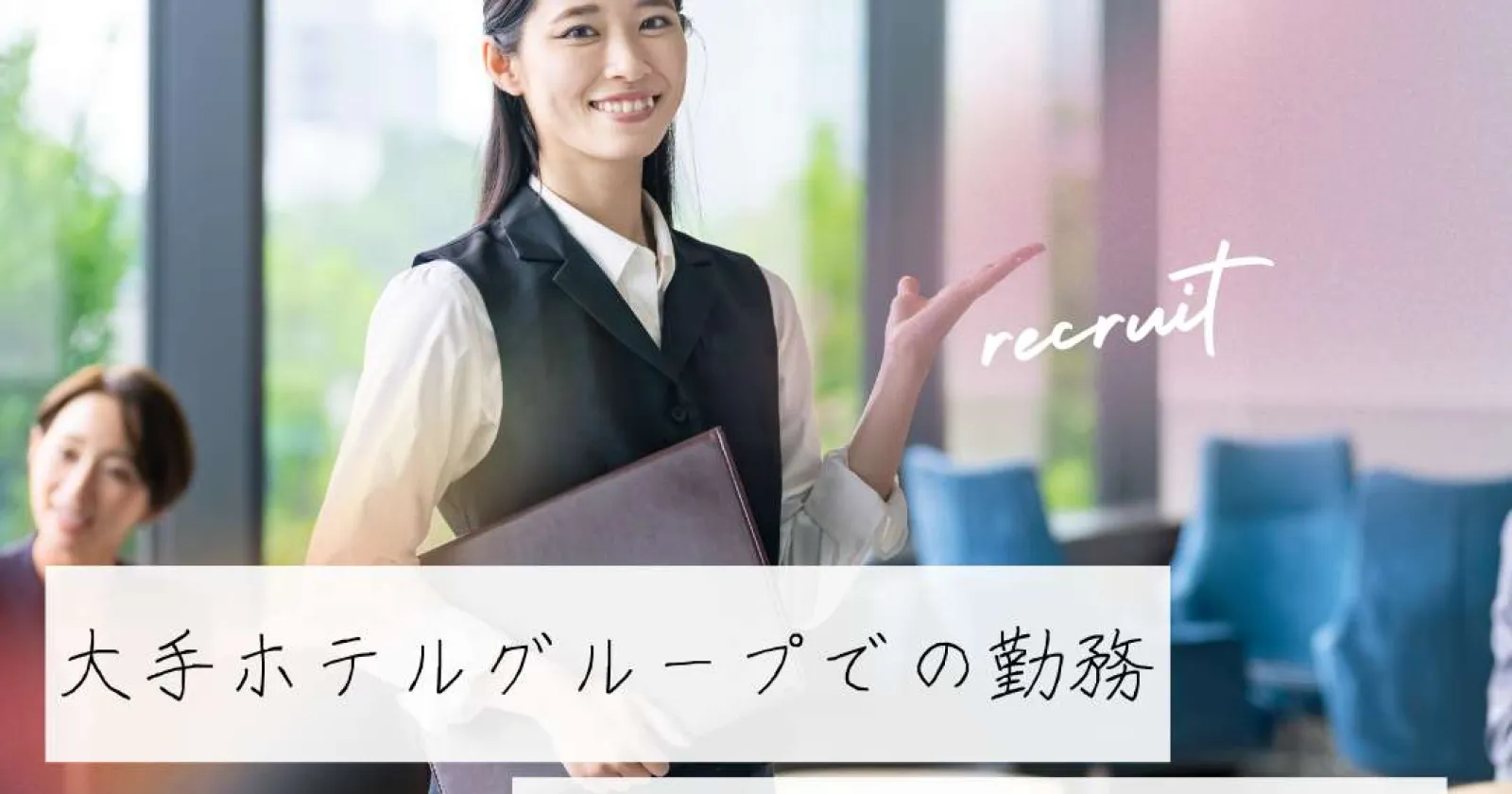 【時給1,470円】浅草のホテルレストランで正社員を目指す接客スタッフ
