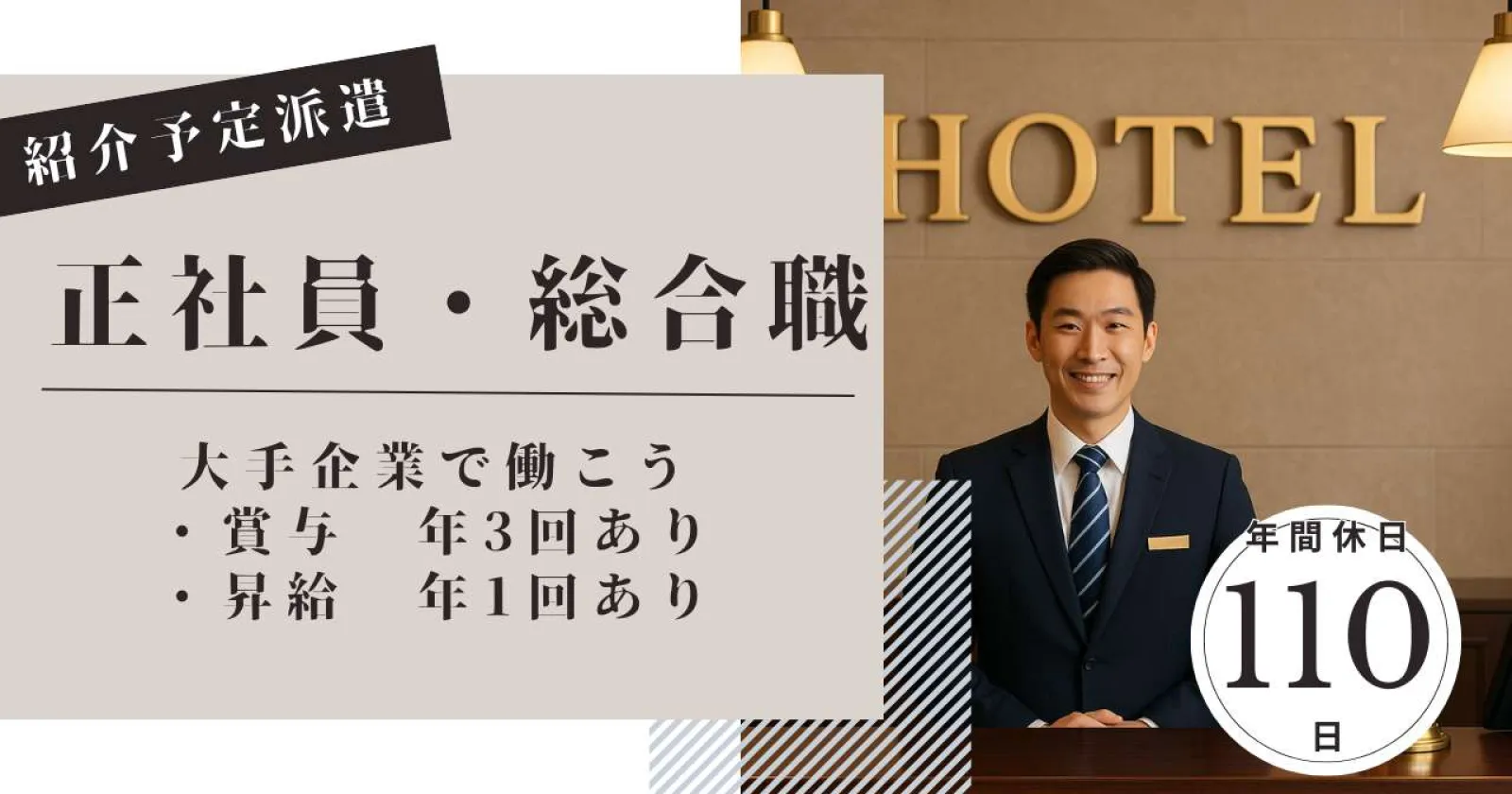 【紹介予定派遣】正社員を目指せる伊豆高原のホテル総合職