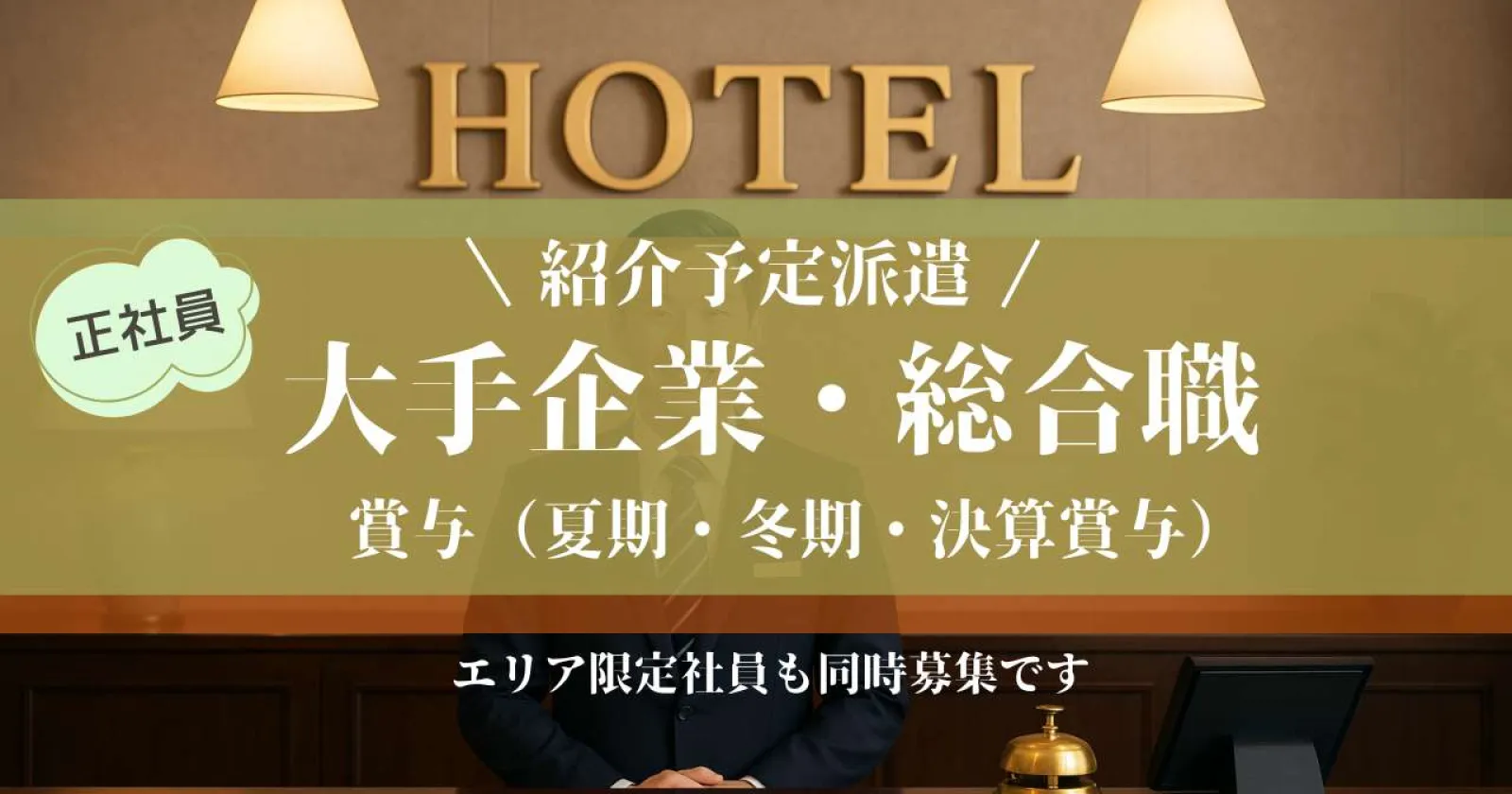 【紹介予定派遣】箱根の温泉旅館で接客スキルを磨く総合職