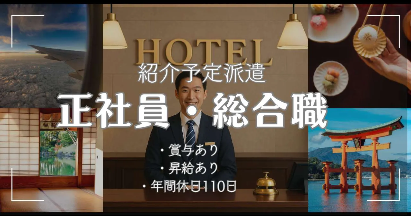 【紹介予定派遣】草津温泉の旅館で館内全般業務!正社員登用あり