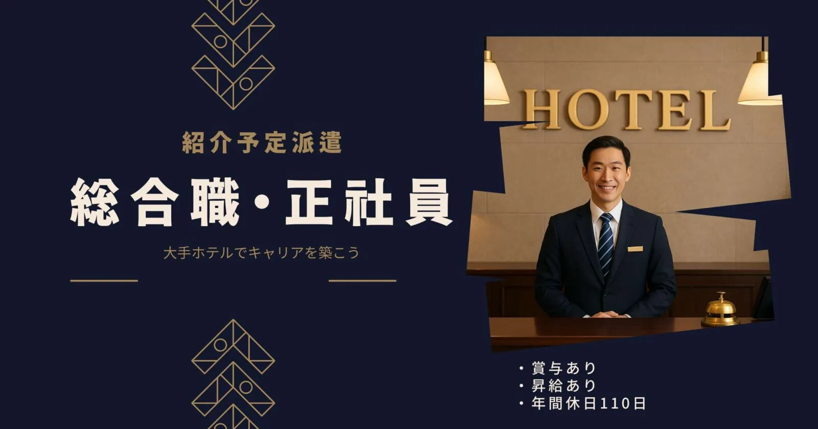 【紹介予定派遣】白川郷のホテルで正社員を目指す館内全般業務