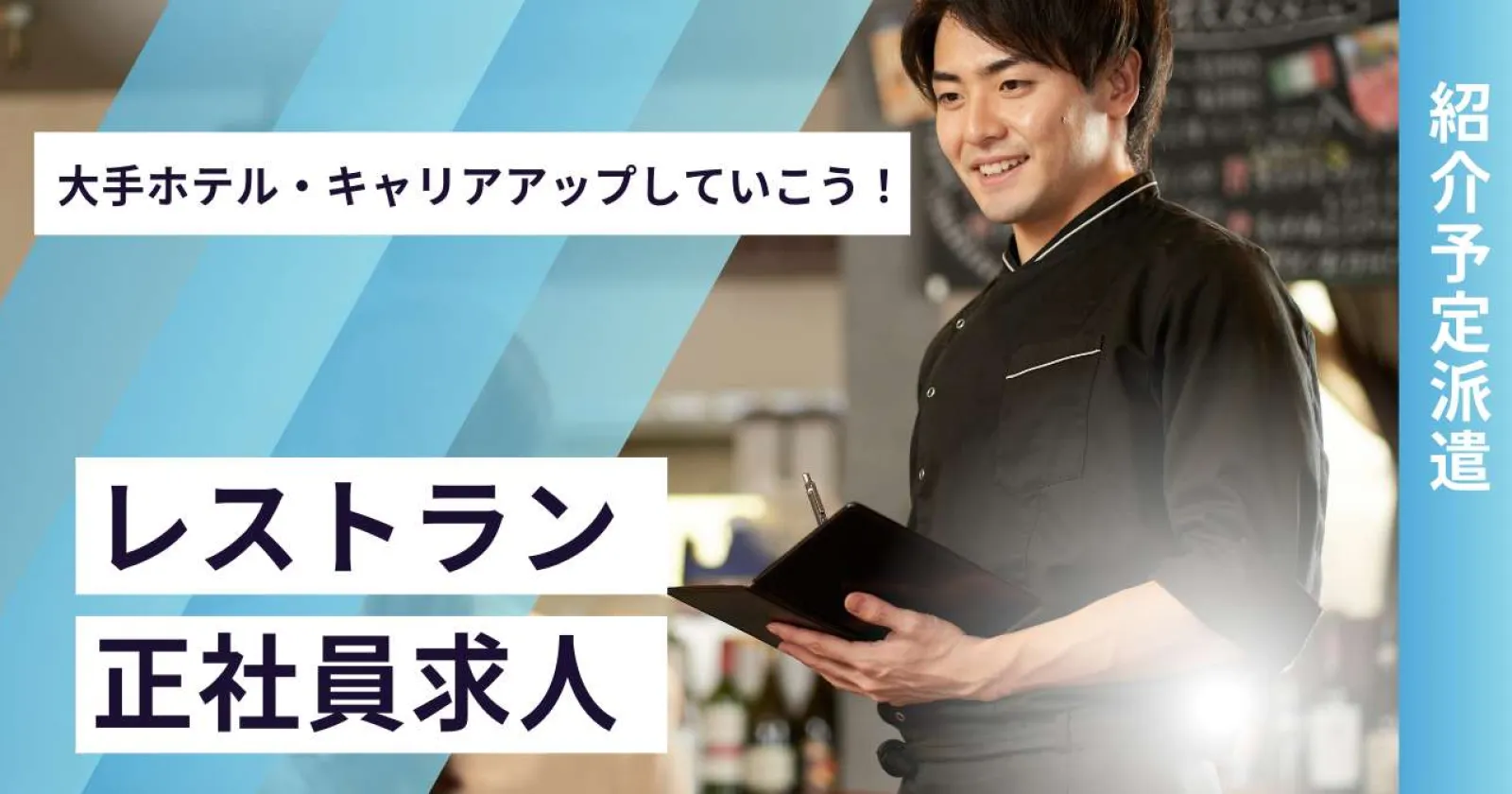 【紹介予定派遣】小樽駅徒歩1分の大手ホテルでレストランサービス