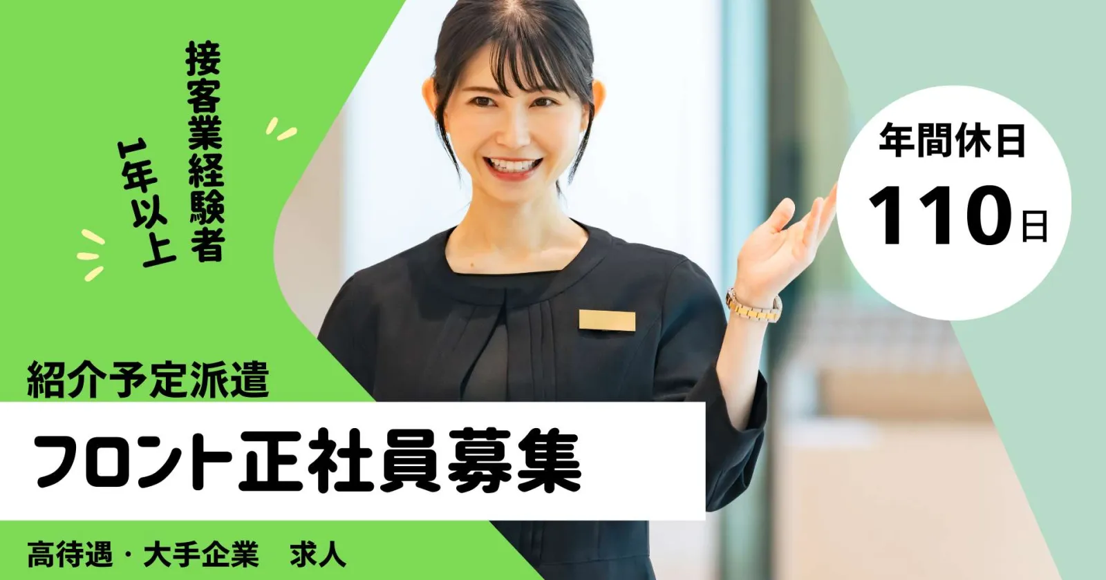 【正社員登用前提】大手ホテルチェーンのフロントスタッフ