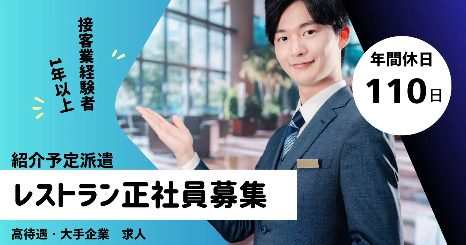 【時給1,400円】大手ホテルチェーンで正社員を目指すレストランサービス