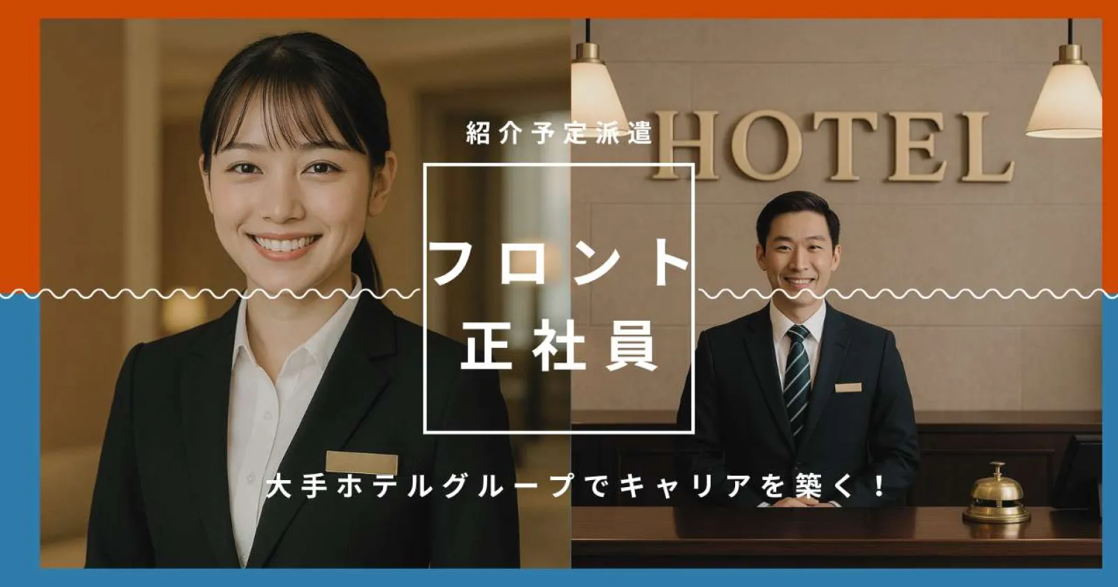 【紹介予定派遣】大手ホテルチェーンのフロント業務