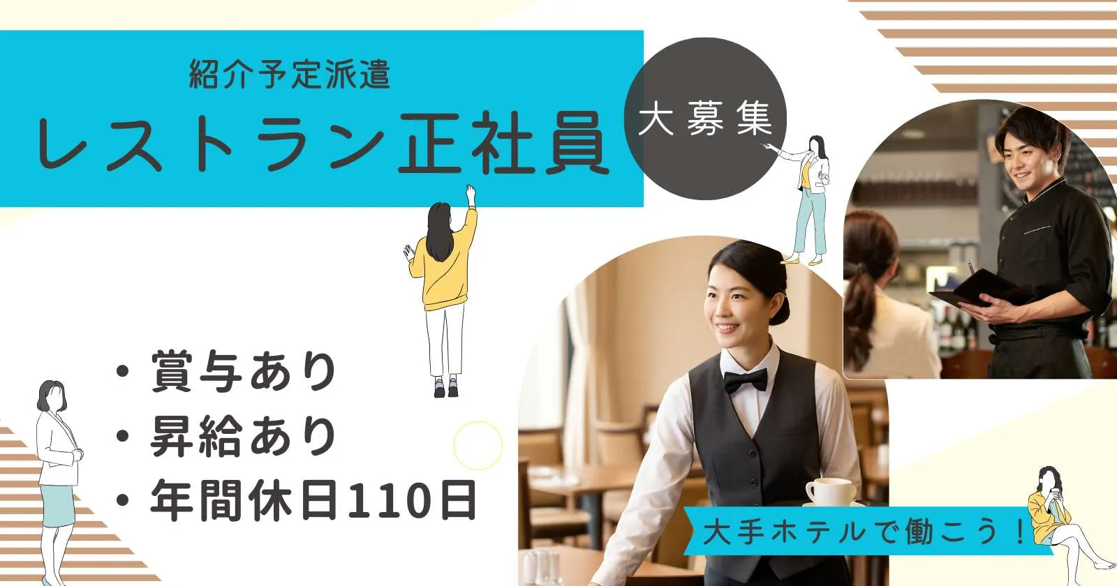 【時給1,400円】大手ホテルチェーンでのレストランサービス