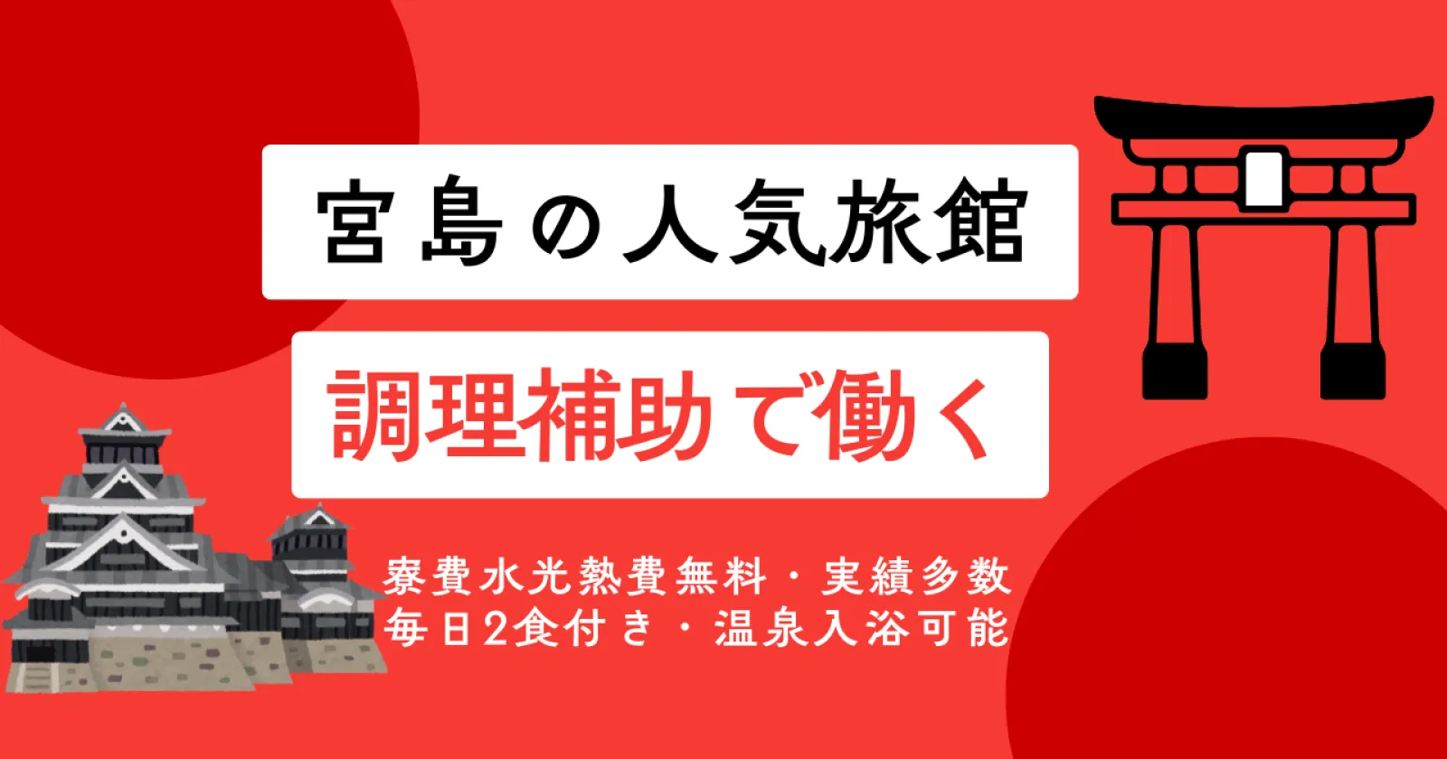 秋の時季は宮島で！【派遣社員多数在籍×世界遺産すぐの担当オススメ施設・寮費水光熱費無料・毎日2食付き】温泉も入浴可能の嬉しい特典つき！